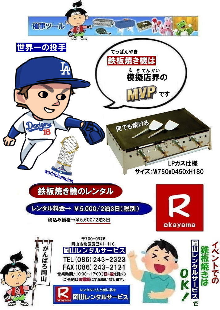 イベント鉄板焼き機械レンタル| 岡山鉄板焼きレンタル|岡山グリドルレンタル| 鉄板焼きレンタル| 安い鉄板焼き機レンタル|グリドルレンタル料金|岡山イベント鉄板焼きレンタル| 岡山鉄板焼き機レンタル料金|岡山鉄板焼きレンタル| 鉄板焼き機械レンタル岡山| 安い鉄板焼き機械レンタル|料金|レンタル 料金| 岡山鉄板焼きレンタル| 鉄板焼き機レンタル 岡山| 鉄板焼きレンタル| テントレンタル| LPガス用鉄板焼きレンタル| クーラーボックスレンタル| お祭り鉄板焼きレンタル|学園祭鉄板焼きレンタル| コードリールレンタル| レンタル| バーベキュー鉄板焼き| 岡山レンタルサービス| TEL086-243-2323| FAX086-243-2121| 岡山鉄板焼きレンタル|岡山グリドルレンタル| 鉄板焼きレンタル| 安い鉄板焼き機レンタル|グリドルレンタル料金|岡山イベント鉄板焼きレンタル| 岡山鉄板焼き機レンタル料金|岡山鉄板焼きレンタル| 鉄板焼き機械レンタル岡山| 安い鉄板焼き機械レンタル|料金|レンタル 料金| 岡山鉄板焼きレンタル| 鉄板焼き機レンタル 岡山| 鉄板焼きレンタル| テントレンタル| LPガス用鉄板焼きレンタル| クーラーボックスレンタル| お祭り鉄板焼きレンタル|学園祭鉄板焼きレンタル| コードリールレンタル| レンタル| バーベキュー鉄板焼き| 岡山レンタルサービス| TEL086-243-2323| FAX086-243-2121| イベント鉄板焼き機械レンタル| 岡山鉄板焼きレンタル|岡山グリドルレンタル| 鉄板焼きレンタル| 安い鉄板焼き機レンタル|グリドルレンタル料金|岡山イベント鉄板焼きレンタル| 岡山鉄板焼き機レンタル料金|岡山鉄板焼きレンタル| 鉄板焼き機械レンタル岡山| 安い鉄板焼き機械レンタル|料金|レンタル 料金| 岡山鉄板焼きレンタル| 鉄板焼き機レンタル 岡山| 鉄板焼きレンタル| テントレンタル| LPガス用鉄板焼きレンタル| クーラーボックスレンタル| お祭り鉄板焼きレンタル|学園祭鉄板焼きレンタル| コードリールレンタル| レンタル| バーベキュー鉄板焼き| 岡山レンタルサービス| TEL086-243-2323| FAX086-243-2121| 岡山鉄板焼きレンタル|岡山グリドルレンタル| 鉄板焼きレンタル| 安い鉄板焼き機レンタル|グリドルレンタル料金|岡山イベント鉄板焼きレンタル| 岡山鉄板焼き機レンタル料金|岡山鉄板焼きレンタル| 鉄板焼き機械レンタル岡山| 安い鉄板焼き機械レンタル|料金|レンタル 料金| 岡山鉄板焼きレンタル| 鉄板焼き機レンタル 岡山| 鉄板焼きレンタル| テントレンタル| LPガス用鉄板焼きレンタル| クーラーボックスレンタル| お祭り鉄板焼きレンタル|学園祭鉄板焼きレンタル| コードリールレンタル| レンタル| バーベキュー鉄板焼き| 岡山レンタルサービス| TEL086-243-2323| FAX086-243-2121|