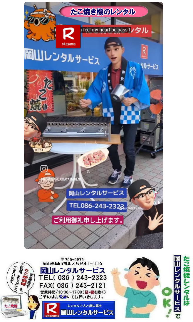 たこ焼き機械レンタル岡山|岡山タコ焼機レンタル| 岡山たこ焼き機レンタル| 岡山タコ焼き機レンタル料金| タコ焼機レンタル料金| 岡山 たこ焼 レンタル| たこ焼機| タコ焼き機械レンタル| 学園祭レンタル| お祭りレンタル| レンタル料金| 岡山レンタルサービス| TEL086-243-2323|FAX086-243-2121| たこ焼き機械レンタル岡山|岡山タコ焼機レンタル| 岡山たこ焼き機レンタル| 岡山タコ焼き機レンタル料金| タコ焼機レンタル料金| 岡山 たこ焼 レンタル| たこ焼機| タコ焼き機械レンタル| 学園祭レンタル| お祭りレンタル| レンタル料金| 岡山レンタルサービス| TEL086-243-2323|FAX086-243-2121|