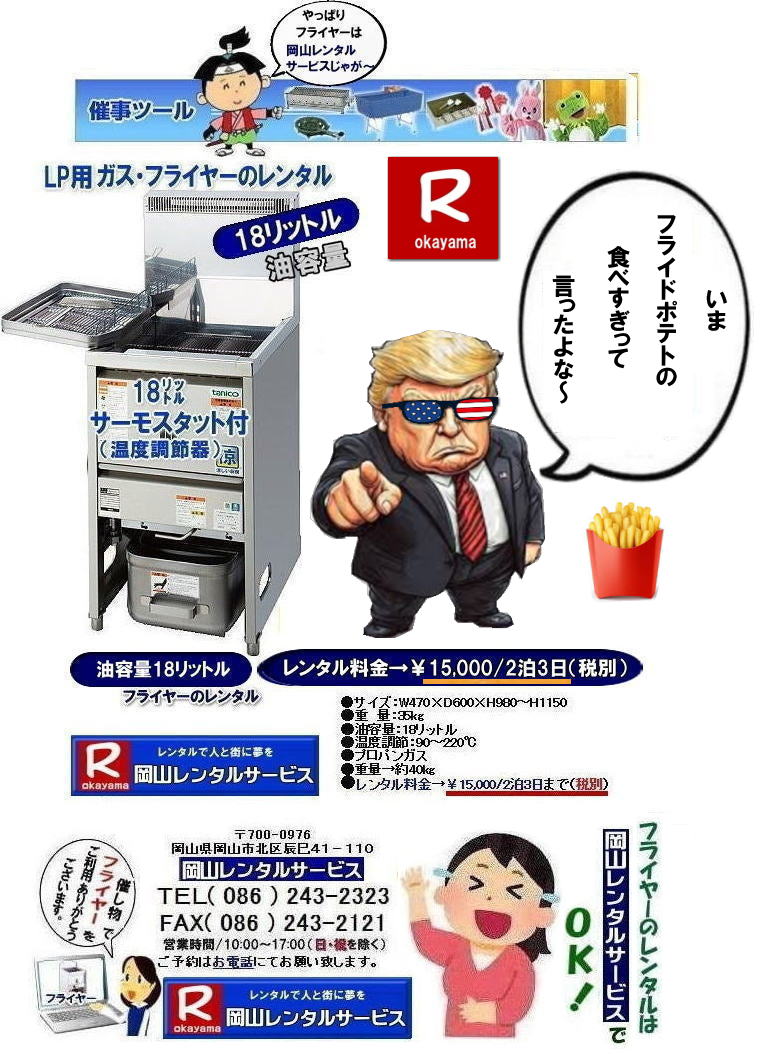 岡山イベントフライヤーレンタル|岡山イベントフライヤーレンタル料金| 岡山フライヤーレンタル|フライヤーレンタル岡山| 岡山でフライヤーをレンタルするなら岡山レンタルサービス|イベントをさらに盛り上げるフライヤーレンタル|模擬店用フライヤーレンタル|お祭りやイベントで人気の模擬店メニュー|お問合せは電話かFAXまたはホームページからお問い合せ下さい| 岡山フライヤーレンタル料金| フライヤーレンタル岡山| 岡山フライヤーレンタル料金| 油容量18リットル| 油容量18L| 岡山 フライヤーレンタル| スタンド式フライヤー| LPガス仕様| 18リットルフライヤーのレンタル料金| イベントフライヤー| 学園祭フライヤー| お祭りで人気フライヤー| フライドポテト| コロッケ| から揚げ| モスチキ| など ご利用されています| 岡山レンタルサービス| TEL086-243-2323 |FAX086-243-2121|フライヤーレンタル岡山| 岡山フライヤーレンタル料金| フライヤーレンタル岡山| 岡山フライヤーレンタル料金| 油容量18リットル| 油容量18L| 岡山 フライヤーレンタル| スタンド式フライヤー| LPガス仕様| 18リットルフライヤーのレンタル料金| イベントフライヤー| 学園祭フライヤー| お祭りで人気フライヤー| フライドポテト| コロッケ| から揚げ| モスチキ| など ご利用されています| 岡山レンタルサービス| TEL086-243-2323 |FAX086-243-2121|やっぱり岡山レンタルサービスじゃがー| 岡山フライヤーレンタル| 岡山フライヤーレンタル料金|お祭りフライヤー| 学園祭フライヤー| 人気レンタル商品|油容量18リットル| 岡山フライヤーレンタル料金| 油量18リットル| 岡山フライヤーレンタル| 油容量18リットル| サーモスタット機能付| 岡山 フライヤー レンタル 料金| スタンド式18リットル| サーモスタット付き| ポテト| 唐揚げ| コロッケ| モスチキン| やったり|フライヤーレンタルは 岡山レンタルサービス| 岡山 フライヤー レンタル 料金| スタンド式フライヤー(18リットル)|LPガス用 |プロパン仕様| 岡山レンタルサービス|TEL086-243-2323|FAX086-243-2121| もんげー岡山|ぼっけー岡山| 岡山イベントフライヤーレンタル|岡山イベントフライヤーレンタル料金| 岡山フライヤーレンタル|フライヤーレンタル岡山| 岡山でフライヤーをレンタルするなら岡山レンタルサービス|イベントをさらに盛り上げるフライヤーレンタル|模擬店用フライヤーレンタル|お祭りやイベントで人気の模擬店メニュー|お問合せは電話かFAXまたはホームページからお問い合せ下さい| 岡山フライヤーレンタル料金| フライヤーレンタル岡山| 岡山フライヤーレンタル料金| 油容量18リットル| 油容量18L| 岡山 フライヤーレンタル| スタンド式フライヤー| LPガス仕様| 18リットルフライヤーのレンタル料金| イベントフライヤー| 学園祭フライヤー| お祭りで人気フライヤー| フライドポテト| コロッケ| から揚げ| モスチキ| など ご利用されています| 岡山レンタルサービス| TEL086-243-2323 |FAX086-243-2121|フライヤーレンタル岡山| 岡山フライヤーレンタル料金| フライヤーレンタル岡山| 岡山フライヤーレンタル料金| 油容量18リットル| 油容量18L| 岡山 フライヤーレンタル| スタンド式フライヤー| LPガス仕様| 18リットルフライヤーのレンタル料金| イベントフライヤー| 学園祭フライヤー| お祭りで人気フライヤー| フライドポテト| コロッケ| から揚げ| モスチキ| など ご利用されています| 岡山レンタルサービス| TEL086-243-2323 |FAX086-243-2121|やっぱり岡山レンタルサービスじゃがー| 岡山フライヤーレンタル| 岡山フライヤーレンタル料金|お祭りフライヤー| 学園祭フライヤー| 人気レンタル商品|油容量18リットル| 岡山フライヤーレンタル料金| 油量18リットル| 岡山フライヤーレンタル| 油容量18リットル| サーモスタット機能付| 岡山 フライヤー レンタル 料金| スタンド式18リットル| サーモスタット付き| ポテト| 唐揚げ| コロッケ| モスチキン| やったり|フライヤーレンタルは 岡山レンタルサービス| 岡山 フライヤー レンタル 料金| スタンド式フライヤー(18リットル)|LPガス用 |プロパン仕様| 岡山レンタルサービス|TEL086-243-2323|FAX086-243-2121| もんげー岡山|ぼっけー岡山|