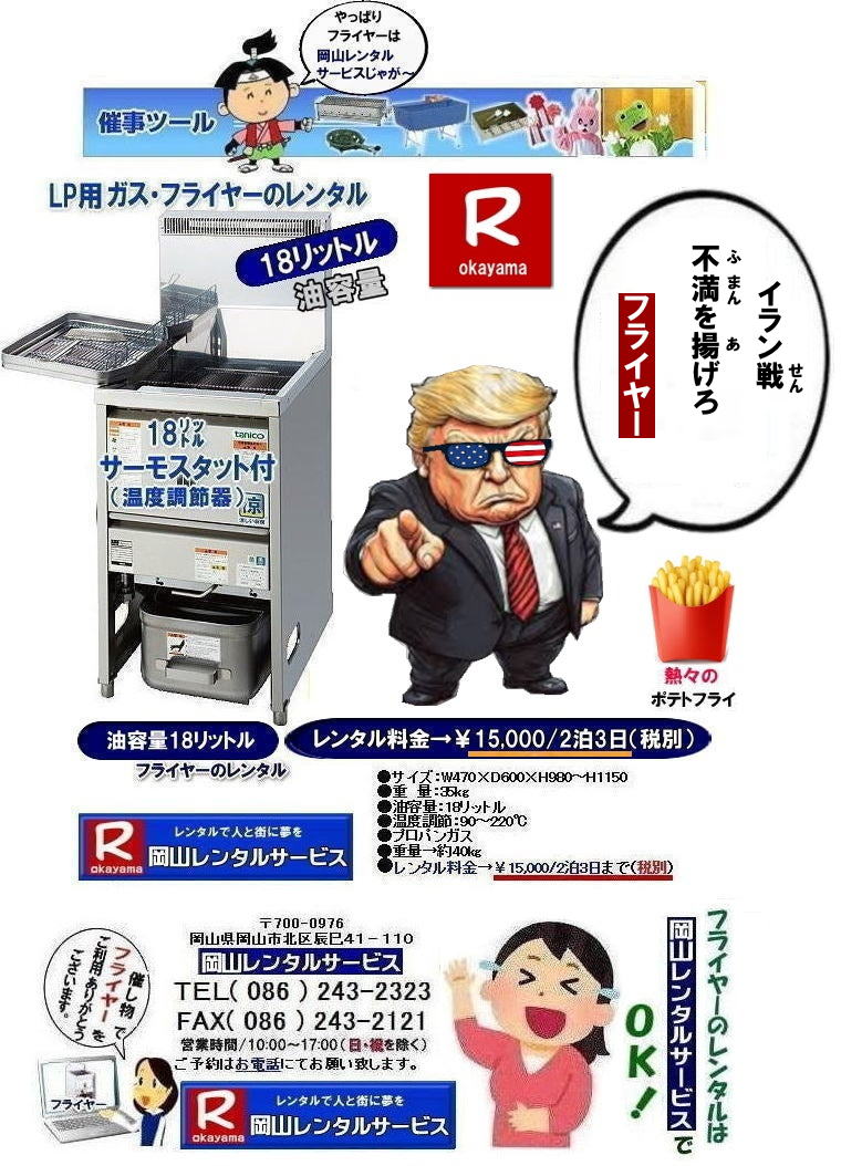 岡山フライヤーレンタル| 岡山イベントフライヤーレンタル|岡山イベントフライヤーレンタル料金| 岡山フライヤーレンタル|フライヤーレンタル岡山| 岡山でフライヤーをレンタルするなら岡山レンタルサービス|イベントをさらに盛り上げるフライヤーレンタル|模擬店用フライヤーレンタル|お祭りやイベントで人気の模擬店メニュー|お問合せは電話かFAXまたはホームページからお問い合せ下さい| 岡山フライヤーレンタル料金| フライヤーレンタル岡山| 岡山フライヤーレンタル料金| 油容量18リットル| 油容量18L| 岡山 フライヤーレンタル| スタンド式フライヤー| LPガス仕様| 18リットルフライヤーのレンタル料金| イベントフライヤー| 学園祭フライヤー| お祭りで人気フライヤー| フライドポテト| コロッケ| から揚げ| モスチキ| など ご利用されています| 岡山レンタルサービス| TEL086-243-2323 |FAX086-243-2121|フライヤーレンタル岡山| 岡山フライヤーレンタル料金| フライヤーレンタル岡山| 岡山フライヤーレンタル料金| 油容量18リットル| 油容量18L| 岡山 フライヤーレンタル| スタンド式フライヤー| LPガス仕様| 18リットルフライヤーのレンタル料金| イベントフライヤー| 学園祭フライヤー| お祭りで人気フライヤー| フライドポテト| コロッケ| から揚げ| モスチキ| など ご利用されています| 岡山レンタルサービス| TEL086-243-2323 |FAX086-243-2121|やっぱり岡山レンタルサービスじゃがー| 岡山フライヤーレンタル| 岡山フライヤーレンタル料金|お祭りフライヤー| 学園祭フライヤー| 人気レンタル商品|油容量18リットル| 岡山フライヤーレンタル料金| 油量18リットル| 岡山フライヤーレンタル| 油容量18リットル| サーモスタット機能付| 岡山 フライヤー レンタル 料金| スタンド式18リットル| サーモスタット付き| ポテト| 唐揚げ| コロッケ| モスチキン| やったり|フライヤーレンタルは 岡山レンタルサービス| 岡山 フライヤー レンタル 料金| スタンド式フライヤー(18リットル)|LPガス用 |プロパン仕様| 岡山レンタルサービス|TEL086-243-2323|FAX086-243-2121| もんげー岡山|ぼっけー岡山| 岡山フライヤーレンタル| 岡山イベントフライヤーレンタル|岡山イベントフライヤーレンタル料金| 岡山フライヤーレンタル|フライヤーレンタル岡山| 岡山でフライヤーをレンタルするなら岡山レンタルサービス|イベントをさらに盛り上げるフライヤーレンタル|模擬店用フライヤーレンタル|お祭りやイベントで人気の模擬店メニュー|お問合せは電話かFAXまたはホームページからお問い合せ下さい| 岡山フライヤーレンタル料金| フライヤーレンタル岡山| 岡山フライヤーレンタル料金| 油容量18リットル| 油容量18L| 岡山 フライヤーレンタル| スタンド式フライヤー| LPガス仕様| 18リットルフライヤーのレンタル料金| イベントフライヤー| 学園祭フライヤー| お祭りで人気フライヤー| フライドポテト| コロッケ| から揚げ| モスチキ| など ご利用されています| 岡山レンタルサービス| TEL086-243-2323 |FAX086-243-2121|フライヤーレンタル岡山| 岡山フライヤーレンタル料金| フライヤーレンタル岡山| 岡山フライヤーレンタル料金| 油容量18リットル| 油容量18L| 岡山 フライヤーレンタル| スタンド式フライヤー| LPガス仕様| 18リットルフライヤーのレンタル料金| イベントフライヤー| 学園祭フライヤー| お祭りで人気フライヤー| フライドポテト| コロッケ| から揚げ| モスチキ| など ご利用されています| 岡山レンタルサービス| TEL086-243-2323 |FAX086-243-2121|やっぱり岡山レンタルサービスじゃがー| 岡山フライヤーレンタル| 岡山フライヤーレンタル料金|お祭りフライヤー| 学園祭フライヤー| 人気レンタル商品|油容量18リットル| 岡山フライヤーレンタル料金| 油量18リットル| 岡山フライヤーレンタル| 油容量18リットル| サーモスタット機能付| 岡山 フライヤー レンタル 料金| スタンド式18リットル| サーモスタット付き| ポテト| 唐揚げ| コロッケ| モスチキン| やったり|フライヤーレンタルは 岡山レンタルサービス| 岡山 フライヤー レンタル 料金| スタンド式フライヤー(18リットル)|LPガス用 |プロパン仕様| 岡山レンタルサービス|TEL086-243-2323|FAX086-243-2121| もんげー岡山|ぼっけー岡山|