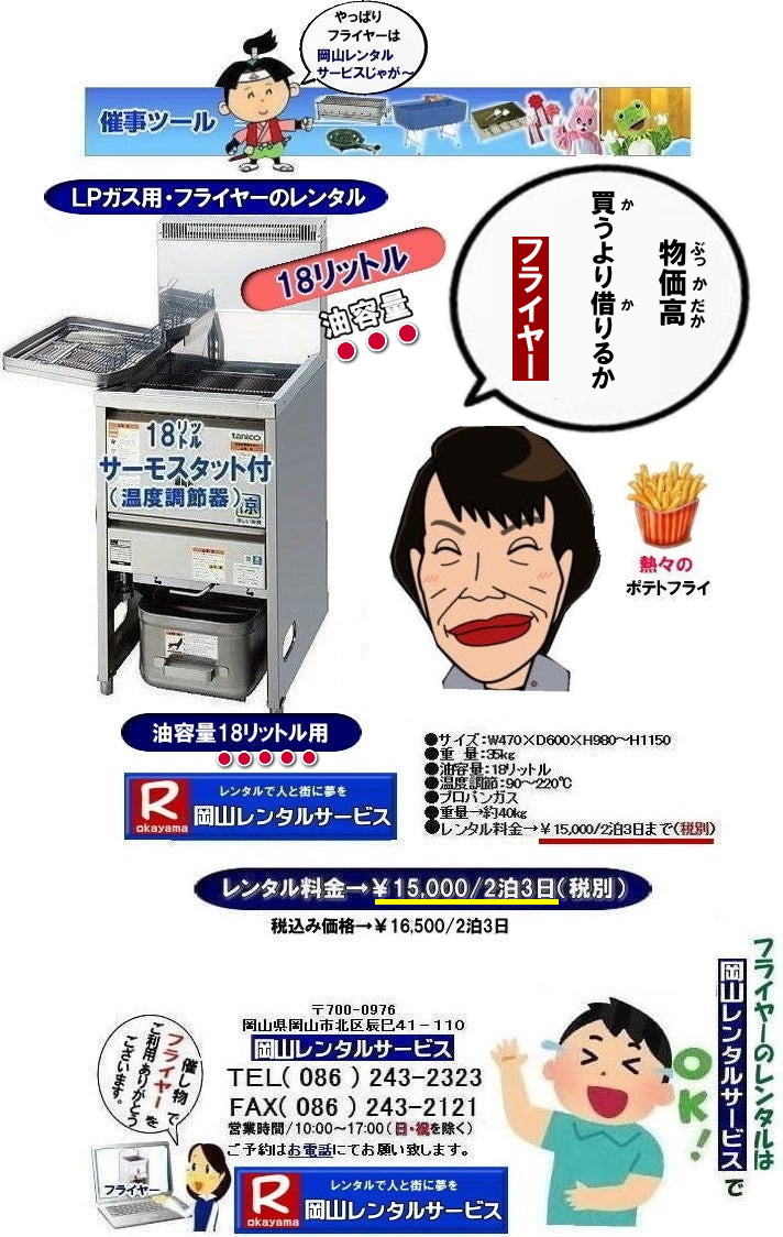 岡山フライヤーレンタル| 岡山イベントフライヤーレンタル|岡山イベントフライヤーレンタル料金| 岡山フライヤーレンタル|フライヤーレンタル岡山| 岡山でフライヤーをレンタルするなら岡山レンタルサービス|イベントをさらに盛り上げるフライヤーレンタル|模擬店用フライヤーレンタル|お祭りやイベントで人気の模擬店メニュー|お問合せは電話かFAXまたはホームページからお問い合せ下さい| 岡山フライヤーレンタル料金| フライヤーレンタル岡山| 岡山フライヤーレンタル料金| 油容量18リットル| 油容量18L| 岡山 フライヤーレンタル| スタンド式フライヤー| LPガス仕様| 18リットルフライヤーのレンタル料金| イベントフライヤー| 学園祭フライヤー| お祭りで人気フライヤー| フライドポテト| コロッケ| から揚げ| モスチキ| など ご利用されています| 岡山レンタルサービス| TEL086-243-2323 |FAX086-243-2121|フライヤーレンタル岡山| 岡山フライヤーレンタル料金| フライヤーレンタル岡山| 岡山フライヤーレンタル料金| 油容量18リットル| 油容量18L| 岡山 フライヤーレンタル| スタンド式フライヤー| LPガス仕様| 18リットルフライヤーのレンタル料金| イベントフライヤー| 学園祭フライヤー| お祭りで人気フライヤー| フライドポテト| コロッケ| から揚げ| モスチキ| など ご利用されています| 岡山レンタルサービス| TEL086-243-2323 |FAX086-243-2121|やっぱり岡山レンタルサービスじゃがー| 岡山フライヤーレンタル| 岡山フライヤーレンタル料金|お祭りフライヤー| 学園祭フライヤー| 人気レンタル商品|油容量18リットル| 岡山フライヤーレンタル料金| 油量18リットル| 岡山フライヤーレンタル| 油容量18リットル| サーモスタット機能付| 岡山 フライヤー レンタル 料金| スタンド式18リットル| サーモスタット付き| ポテト| 唐揚げ| コロッケ| モスチキン| やったり|フライヤーレンタルは 岡山レンタルサービス| 岡山 フライヤー レンタル 料金| スタンド式フライヤー(18リットル)|LPガス用 |プロパン仕様| 岡山レンタルサービス|TEL086-243-2323|FAX086-243-2121| もんげー岡山|ぼっけー岡山| 岡山フライヤーレンタル| 岡山イベントフライヤーレンタル|岡山イベントフライヤーレンタル料金| 岡山フライヤーレンタル|フライヤーレンタル岡山| 岡山でフライヤーをレンタルするなら岡山レンタルサービス|イベントをさらに盛り上げるフライヤーレンタル|模擬店用フライヤーレンタル|お祭りやイベントで人気の模擬店メニュー|お問合せは電話かFAXまたはホームページからお問い合せ下さい| 岡山フライヤーレンタル料金| フライヤーレンタル岡山| 岡山フライヤーレンタル料金| 油容量18リットル| 油容量18L| 岡山 フライヤーレンタル| スタンド式フライヤー| LPガス仕様| 18リットルフライヤーのレンタル料金| イベントフライヤー| 学園祭フライヤー| お祭りで人気フライヤー| フライドポテト| コロッケ| から揚げ| モスチキ| など ご利用されています| 岡山レンタルサービス| TEL086-243-2323 |FAX086-243-2121|フライヤーレンタル岡山| 岡山フライヤーレンタル料金| フライヤーレンタル岡山| 岡山フライヤーレンタル料金| 油容量18リットル| 油容量18L| 岡山 フライヤーレンタル| スタンド式フライヤー| LPガス仕様| 18リットルフライヤーのレンタル料金| イベントフライヤー| 学園祭フライヤー| お祭りで人気フライヤー| フライドポテト| コロッケ| から揚げ| モスチキ| など ご利用されています| 岡山レンタルサービス| TEL086-243-2323 |FAX086-243-2121|やっぱり岡山レンタルサービスじゃがー| 岡山フライヤーレンタル| 岡山フライヤーレンタル料金|お祭りフライヤー| 学園祭フライヤー| 人気レンタル商品|油容量18リットル| 岡山フライヤーレンタル料金| 油量18リットル| 岡山フライヤーレンタル| 油容量18リットル| サーモスタット機能付| 岡山 フライヤー レンタル 料金| スタンド式18リットル| サーモスタット付き| ポテト| 唐揚げ| コロッケ| モスチキン| やったり|フライヤーレンタルは 岡山レンタルサービス| 岡山 フライヤー レンタル 料金| スタンド式フライヤー(18リットル)|LPガス用 |プロパン仕様| 岡山レンタルサービス|TEL086-243-2323|FAX086-243-2121| もんげー岡山|ぼっけー岡山|