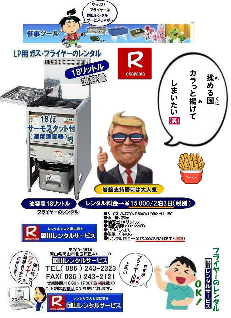 岡山イベントフライヤーレンタル|油容量18リットル| |本機はLPガス仕様|業務用調理以外のは使用しない| 屋外等で使用しない| 屋内(室内)専用として設計されています|屋外・船舶・車両内等では使用しないで下さい|以上加熱等による焼損|火災、機器故障の原因となります|ご使用中は機器のそばを離れない|安全性の良い丈夫で水平な場所に設置する|カーテンや燃えやすい物の近くには設置しない|ガスの元栓を開閉するときは必ず器具のつまみがすべて閉じていることを確認する|空焚きはしない|強い風の吹き込むところ、機器に空調の風が当たる所には設置しない|岡山レンタルサービス|TEL086-243-2323|もんげー岡山|ぼっけー岡山| 岡山フライヤーレンタル| 岡山イベントフライヤーレンタル|岡山イベントフライヤーレンタル料金| 岡山フライヤーレンタル|フライヤーレンタル岡山| 岡山でフライヤーをレンタルするなら岡山レンタルサービス|イベントをさらに盛り上げるフライヤーレンタル|模擬店用フライヤーレンタル|お祭りやイベントで人気の模擬店メニュー|お問合せは電話かFAXまたはホームページからお問い合せ下さい| 岡山フライヤーレンタル料金| フライヤーレンタル岡山| 岡山フライヤーレンタル料金| 油容量18リットル| 油容量18L| 岡山 フライヤーレンタル| スタンド式フライヤー| LPガス仕様| 18リットルフライヤーのレンタル料金| イベントフライヤー| 学園祭フライヤー| お祭りで人気フライヤー| フライドポテト| コロッケ| から揚げ| モスチキ| など ご利用されています| 岡山レンタルサービス| TEL086-243-2323 |FAX086-243-2121|フライヤーレンタル岡山| 岡山フライヤーレンタル料金| フライヤーレンタル岡山| 岡山フライヤーレンタル料金| 油容量18リットル| 油容量18L| 岡山 フライヤーレンタル| スタンド式フライヤー| LPガス仕様| 18リットルフライヤーのレンタル料金| イベントフライヤー| 学園祭フライヤー| お祭りで人気フライヤー| フライドポテト| コロッケ| から揚げ| モスチキ| など ご利用されています| 岡山レンタルサービス| TEL086-243-2323 |FAX086-243-2121|やっぱり岡山レンタルサービスじゃがー| 岡山フライヤーレンタル| 岡山フライヤーレンタル料金|お祭りフライヤー| 学園祭フライヤー| 人気レンタル商品|油容量18リットル| 岡山フライヤーレンタル料金| 油量18リットル| 岡山フライヤーレンタル| 油容量18リットル| サーモスタット機能付| 岡山 フライヤー レンタル 料金| スタンド式18リットル| サーモスタット付き| ポテト| 唐揚げ| コロッケ| モスチキン| やったり|フライヤーレンタルは 岡山レンタルサービス| 岡山 フライヤー レンタル 料金| スタンド式フライヤー(18リットル)|LPガス用 |プロパン仕様| 岡山レンタルサービス|TEL086-243-2323|FAX086-243-2121| もんげー岡山|ぼっけー岡山| 岡山イベントフライヤーレンタル|油容量18リットル| |本機はLPガス仕様|業務用調理以外のは使用しない| 屋外等で使用しない| 屋内(室内)専用として設計されています|屋外・船舶・車両内等では使用しないで下さい|以上加熱等による焼損|火災、機器故障の原因となります|ご使用中は機器のそばを離れない|安全性の良い丈夫で水平な場所に設置する|カーテンや燃えやすい物の近くには設置しない|ガスの元栓を開閉するときは必ず器具のつまみがすべて閉じていることを確認する|空焚きはしない|強い風の吹き込むところ、機器に空調の風が当たる所には設置しない|岡山レンタルサービス|TEL086-243-2323|もんげー岡山|ぼっけー岡山| 岡山フライヤーレンタル| 岡山イベントフライヤーレンタル|岡山イベントフライヤーレンタル料金| 岡山フライヤーレンタル|フライヤーレンタル岡山| 岡山でフライヤーをレンタルするなら岡山レンタルサービス|イベントをさらに盛り上げるフライヤーレンタル|模擬店用フライヤーレンタル|お祭りやイベントで人気の模擬店メニュー|お問合せは電話かFAXまたはホームページからお問い合せ下さい| 岡山フライヤーレンタル料金| フライヤーレンタル岡山| 岡山フライヤーレンタル料金| 油容量18リットル| 油容量18L| 岡山 フライヤーレンタル| スタンド式フライヤー| LPガス仕様| 18リットルフライヤーのレンタル料金| イベントフライヤー| 学園祭フライヤー| お祭りで人気フライヤー| フライドポテト| コロッケ| から揚げ| モスチキ| など ご利用されています| 岡山レンタルサービス| TEL086-243-2323 |FAX086-243-2121|フライヤーレンタル岡山| 岡山フライヤーレンタル料金| フライヤーレンタル岡山| 岡山フライヤーレンタル料金| 油容量18リットル| 油容量18L| 岡山 フライヤーレンタル| スタンド式フライヤー| LPガス仕様| 18リットルフライヤーのレンタル料金| イベントフライヤー| 学園祭フライヤー| お祭りで人気フライヤー| フライドポテト| コロッケ| から揚げ| モスチキ| など ご利用されています| 岡山レンタルサービス| TEL086-243-2323 |FAX086-243-2121|やっぱり岡山レンタルサービスじゃがー| 岡山フライヤーレンタル| 岡山フライヤーレンタル料金|お祭りフライヤー| 学園祭フライヤー| 人気レンタル商品|油容量18リットル| 岡山フライヤーレンタル料金| 油量18リットル| 岡山フライヤーレンタル| 油容量18リットル| サーモスタット機能付| 岡山 フライヤー レンタル 料金| スタンド式18リットル| サーモスタット付き| ポテト| 唐揚げ| コロッケ| モスチキン| やったり|フライヤーレンタルは 岡山レンタルサービス| 岡山 フライヤー レンタル 料金| スタンド式フライヤー(18リットル)|LPガス用 |プロパン仕様| 岡山レンタルサービス|TEL086-243-2323|FAX086-243-2121| もんげー岡山|ぼっけー岡山|