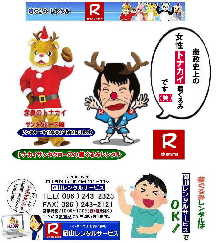 岡山サンタクロース着ぐるみ| 岡山トナカイ着ぐるみレンタル| 岡山トナカイサンタクロース着ぐるみレンタル| 岡山 トナカイサンタクロースレンタル料金| トナカイサンタクロース着ぐるみ| レンタル トナカイ| 着ぐるみのレンタル| サンタクロース 着ぐるみ| トナカイサンタクロースのレンタル| レンタル料金| トナカイ着ぐるみレンタル|レンタル| 赤鼻トナカイ サンタクロース編|着ぐるみレンタル| 岡山レンタルサービス| TEL086-243-2323|FAX086-243-2121|トナカイレンタル|トナカイぬいぐるみレンタル|トナカイ着ぐるみレンタル|もんげー岡山|ぼっけー岡山|   岡山サンタクロース着ぐるみ| 岡山トナカイ着ぐるみレンタル| 岡山トナカイサンタクロース着ぐるみレンタル| 岡山 トナカイサンタクロースレンタル料金| トナカイサンタクロース着ぐるみ| レンタル トナカイ| 着ぐるみのレンタル| サンタクロース 着ぐるみ| トナカイサンタクロースのレンタル| レンタル料金| トナカイ着ぐるみレンタル|レンタル| 赤鼻トナカイ サンタクロース編|着ぐるみレンタル| 岡山レンタルサービス| TEL086-243-2323|FAX086-243-2121|トナカイレンタル|トナカイぬいぐるみレンタル|トナカイ着ぐるみレンタル|もんげー岡山|ぼっけー岡山|
