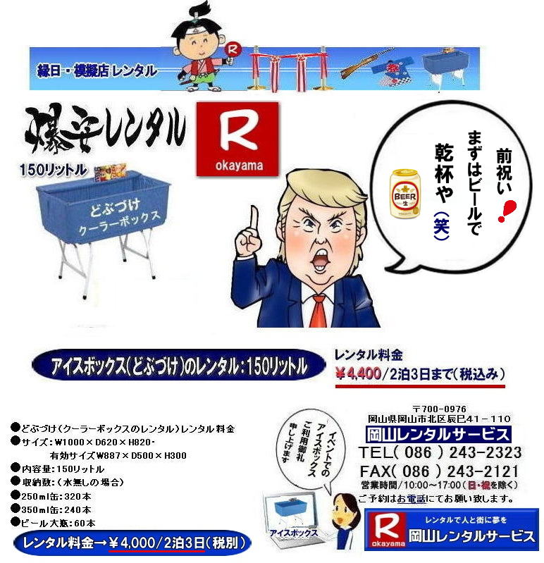 岡山どぶづけレンタル どぶづけレンタル料金 アイスボックスレンタル 安い 岡山アイスボックスレンタル どぶづけレンタル スタンド式クーラーボックス 150リットル 安いレンタル料金 岡山 クーラーボックス レンタル 料金 安い アイスボックス レンタル どぶづけ レンタル料金 岡山レンタルサービス 激安 アイスボックス どぶずけ 安い レンタル 料金 岡山 イベント レンタル どぶづけ 安いアイスボックスレンタル 安いどぶずけレンタル 安いクーラーボックス レンタル料金 岡山 岡山レンタルサービス 岡山イベントレンタル TEL086-243-2323 岡山どぶづけレンタル どぶづけレンタル料金 アイスボックスレンタル 安い 岡山アイスボックスレンタル どぶづけレンタル スタンド式クーラーボックス 150リットル 安いレンタル料金 岡山 クーラーボックス レンタル 料金 安い アイスボックス レンタル どぶづけ レンタル料金 岡山レンタルサービス 激安 アイスボックス どぶずけ 安い レンタル 料金 岡山 イベント レンタル どぶづけ 安いアイスボックスレンタル 安いどぶずけレンタル 安いクーラーボックス レンタル料金 岡山 岡山レンタルサービス 岡山イベントレンタル TEL086-243-2323