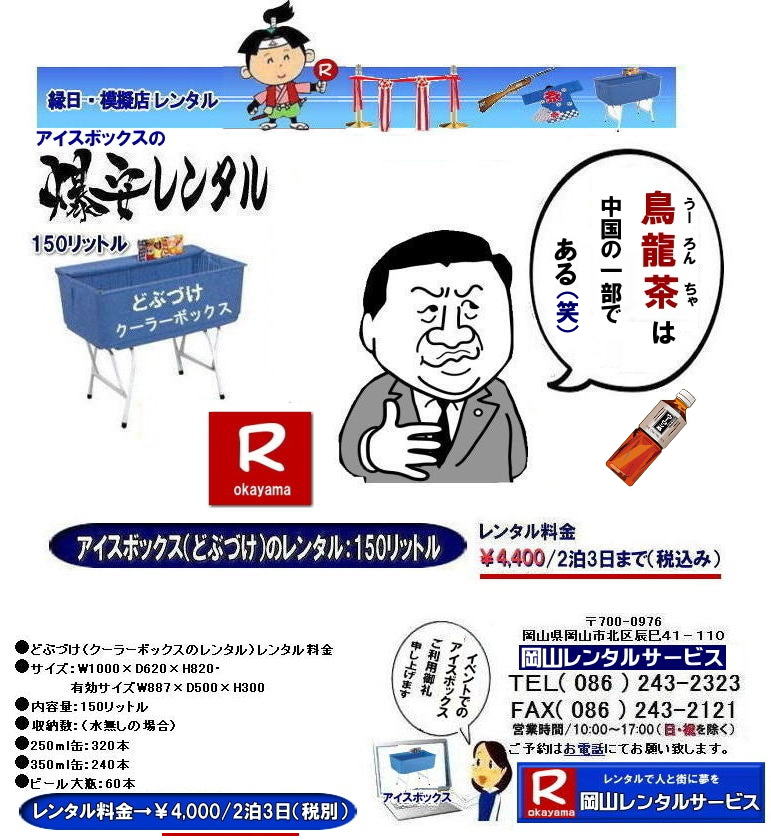 岡山どぶづけレンタル どぶづけレンタル料金 アイスボックスレンタル 安い 岡山アイスボックスレンタル どぶづけレンタル スタンド式クーラーボックス 150リットル 安いレンタル料金 岡山 クーラーボックス レンタル 料金 安い アイスボックス レンタル どぶづけ レンタル料金 岡山レンタルサービス 激安 アイスボックス どぶずけ 安い レンタル 料金 岡山 イベント レンタル どぶづけ 安いアイスボックスレンタル 安いどぶずけレンタル 安いクーラーボックス レンタル料金 岡山 岡山レンタルサービス 岡山イベントレンタル TEL086-243-2323 岡山どぶづけレンタル どぶづけレンタル料金 アイスボックスレンタル 安い 岡山アイスボックスレンタル どぶづけレンタル スタンド式クーラーボックス 150リットル 安いレンタル料金 岡山 クーラーボックス レンタル 料金 安い アイスボックス レンタル どぶづけ レンタル料金 岡山レンタルサービス 激安 アイスボックス どぶずけ 安い レンタル 料金 岡山 イベント レンタル どぶづけ 安いアイスボックスレンタル 安いどぶずけレンタル 安いクーラーボックス レンタル料金 岡山 岡山レンタルサービス 岡山イベントレンタル TEL086-243-2323