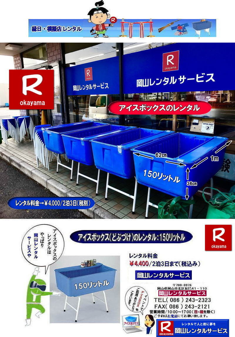 岡山アイスボックスレンタル| 岡山どぶづけレンタル|サンストーカーレンタル| どぶづけレンタル料金| アイスボックスレンタル料金| 安いどぶづけ|  岡山アイスボックスレンタル| どぶづけレンタル料金| スタンド式クーラーボックスレンタル| 150リットルクーラーボックス| 安いクーラーボックスレンタル料金|  岡山 クーラーボックス| レンタル 料金| 安い アイスボックス レンタル| どぶづけ レンタル料金|  岡山レンタルサービス|  激安どぶづけレンタル| アイスボックスレンタル| どぶずけ安いレンタル料金| 岡山 イベント レンタル| どぶづけ 安い|アイスボックスレンタル| サンストッカーレンタル| 安いどぶずけレンタル| 安いクーラーボックス | レンタル料金| 岡山| 岡山レンタルサービス|  岡山イベントレンタル|TEL086-243-2323|FAX086-243-2121|  岡山どぶづけレンタル| どぶづけレンタル料金| アイスボックスレンタル料金| サンストッカーレンタル|安いどぶづけ|  岡山アイスボックスレンタル| どぶづけレンタル料金| スタンド式クーラーボックスレンタル| 150リットルクーラーボックス| 安いクーラーボックスレンタル料金|  岡山 クーラーボックス| レンタル 料金| 安い アイスボックス レンタル| どぶづけ レンタル料金|  岡山レンタルサービス|  激安どぶづけレンタル| アイスボックスレンタル| どぶずけ安いレンタル料金| 岡山 イベント レンタル| どぶづけ 安い|アイスボックスレンタル| 安いどぶずけレンタル| 安いクーラーボックス | レンタル料金| 岡山| 岡山レンタルサービス|  岡山イベントレンタル| TEL086-243-2323|FAX086-243-2121| 岡山アイスボックスレンタル| 岡山どぶづけレンタル|サンストーカーレンタル| どぶづけレンタル料金| アイスボックスレンタル料金| 安いどぶづけ|  岡山アイスボックスレンタル| どぶづけレンタル料金| スタンド式クーラーボックスレンタル| 150リットルクーラーボックス| 安いクーラーボックスレンタル料金|  岡山 クーラーボックス| レンタル 料金| 安い アイスボックス レンタル| どぶづけ レンタル料金|  岡山レンタルサービス|  激安どぶづけレンタル| アイスボックスレンタル| どぶずけ安いレンタル料金| 岡山 イベント レンタル| どぶづけ 安い|アイスボックスレンタル| サンストッカーレンタル| 安いどぶずけレンタル| 安いクーラーボックス | レンタル料金| 岡山| 岡山レンタルサービス|  岡山イベントレンタル|TEL086-243-2323|FAX086-243-2121|  岡山どぶづけレンタル| どぶづけレンタル料金| アイスボックスレンタル料金| サンストッカーレンタル|安いどぶづけ|  岡山アイスボックスレンタル| どぶづけレンタル料金| スタンド式クーラーボックスレンタル| 150リットルクーラーボックス| 安いクーラーボックスレンタル料金|  岡山 クーラーボックス| レンタル 料金| 安い アイスボックス レンタル| どぶづけ レンタル料金|  岡山レンタルサービス|  激安どぶづけレンタル| アイスボックスレンタル| どぶずけ安いレンタル料金| 岡山 イベント レンタル| どぶづけ 安い|アイスボックスレンタル| 安いどぶずけレンタル| 安いクーラーボックス | レンタル料金| 岡山| 岡山レンタルサービス|  岡山イベントレンタル| TEL086-243-2323|FAX086-243-2121|