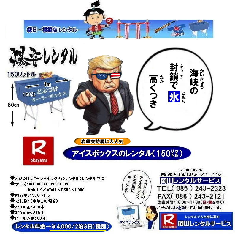 岡山アイスボックスレンタル| 岡山どぶづけレンタル|サンストーカーレンタル| どぶづけレンタル料金| アイスボックスレンタル料金| 安いどぶづけ| 岡山アイスボックスレンタル| どぶづけレンタル料金| スタンド式クーラーボックスレンタル| 150リットルクーラーボックス| 安いクーラーボックスレンタル料金| 岡山 クーラーボックス| レンタル 料金| 安い アイスボックス レンタル| どぶづけ レンタル料金| 岡山レンタルサービス| 激安どぶづけレンタル| アイスボックスレンタル| どぶずけ安いレンタル料金| 岡山 イベント レンタル| どぶづけ 安い|アイスボックスレンタル| サンストッカーレンタル| 安いどぶずけレンタル| 安いクーラーボックス | レンタル料金| 岡山| 岡山レンタルサービス| 岡山イベントレンタル|TEL086-243-2323|FAX086-243-2121| 岡山どぶづけレンタル| どぶづけレンタル料金| アイスボックスレンタル料金| サンストッカーレンタル|安いどぶづけ| 岡山アイスボックスレンタル| どぶづけレンタル料金| スタンド式クーラーボックスレンタル| 150リットルクーラーボックス| 安いクーラーボックスレンタル料金| 岡山 クーラーボックス| レンタル 料金| 安い アイスボックス レンタル| どぶづけ レンタル料金| 岡山レンタルサービス| 激安どぶづけレンタル| アイスボックスレンタル| どぶずけ安いレンタル料金| 岡山 イベント レンタル| どぶづけ 安い|アイスボックスレンタル| 安いどぶずけレンタル| 安いクーラーボックス | レンタル料金| 岡山| 岡山レンタルサービス| 岡山イベントレンタル| TEL086-243-2323|FAX086-243-2121| 岡山どぶづけレンタル| どぶづけレンタル料金| アイスボックスレンタル| 岡山アイスボックスレンタル| どぶづけレンタル| スタンド式クーラーボックス| 150リットル| 安いレンタル料金| 岡山 クーラーボックス レンタル 料金| 安い| アイスボックス レンタル| どぶづけ レンタル料金| 岡山レンタルサービス| 激安| アイスボックス| どぶずけ| 安いレンタル料金| 岡山 イベントレンタル| どぶづけ| 安いアイスボックスレンタル| 安いどぶずけレンタル| 安いクーラーボックス|レンタル料金|岡山|岡山レンタルサービス| 岡山イベントレンタル|TEL086-243-2323|FAX086-243-2121| 岡山どぶづけレンタル|サンストーカーレンタル| どぶづけレンタル料金| アイスボックスレンタル料金| 安いどぶづけ| 岡山アイスボックスレンタル| どぶづけレンタル料金| スタンド式クーラーボックスレンタル| 150リットルクーラーボックス| 安いクーラーボックスレンタル料金| 岡山 クーラーボックス| レンタル 料金| 安い アイスボックス レンタル| どぶづけ レンタル料金| 岡山レンタルサービス| 激安どぶづけレンタル| アイスボックスレンタル| どぶずけ安いレンタル料金| 岡山 イベント レンタル| どぶづけ 安い|アイスボックスレンタル| サンストッカーレンタル| 安いどぶずけレンタル| 安いクーラーボックス | レンタル料金| 岡山| 岡山レンタルサービス| 岡山イベントレンタル|TEL086-243-2323|FAX086-243-2121| 岡山どぶづけレンタル| どぶづけレンタル料金| アイスボックスレンタル料金| サンストッカーレンタル|安いどぶづけ| 岡山アイスボックスレンタル| どぶづけレンタル料金| スタンド式クーラーボックスレンタル| 150リットルクーラーボックス| 安いクーラーボックスレンタル料金| 岡山 クーラーボックス| レンタル 料金| 安い アイスボックス レンタル| どぶづけ レンタル料金| 岡山レンタルサービス| 激安どぶづけレンタル| アイスボックスレンタル| どぶずけ安いレンタル料金| 岡山 イベント レンタル| どぶづけ 安い|アイスボックスレンタル| 安いどぶずけレンタル| 安いクーラーボックス | レンタル料金| 岡山| 岡山レンタルサービス| 岡山イベントレンタル| TEL086-243-2323|FAX086-243-2121| ぼっけー岡山| もんげー岡山| 岡山どぶづけレンタル| どぶづけレンタル料金| アイスボックスレンタル| 岡山アイスボックスレンタル| どぶづけレンタル| スタンド式クーラーボックス| 150リットル| 安い|レンタル料金| 岡山 クーラーボックス レンタル 料金| 安い| アイスボックス レンタル| どぶづけ| レンタル料金| 岡山レンタルサービス| 激安レンタル| アイスボックス| どぶずけ安いレンタル料金| 岡山 イベントレンタル| どぶづけ| 安いアイスボックスレンタル| 安いどぶずけレンタル| 安いクーラーボックス| レンタル料金| 岡山| 岡山レンタルサービス| 岡山イベントレンタル|TEL086-243-2323|FAX086-243-2121|もんげー岡山|ぼっけー岡山| 岡山アイスボックスレンタル| 岡山どぶづけレンタル|サンストーカーレンタル| どぶづけレンタル料金| アイスボックスレンタル料金| 安いどぶづけ| 岡山アイスボックスレンタル| どぶづけレンタル料金| スタンド式クーラーボックスレンタル| 150リットルクーラーボックス| 安いクーラーボックスレンタル料金| 岡山 クーラーボックス| レンタル 料金| 安い アイスボックス レンタル| どぶづけ レンタル料金| 岡山レンタルサービス| 激安どぶづけレンタル| アイスボックスレンタル| どぶずけ安いレンタル料金| 岡山 イベント レンタル| どぶづけ 安い|アイスボックスレンタル| サンストッカーレンタル| 安いどぶずけレンタル| 安いクーラーボックス | レンタル料金| 岡山| 岡山レンタルサービス| 岡山イベントレンタル|TEL086-243-2323|FAX086-243-2121| 岡山どぶづけレンタル| どぶづけレンタル料金| アイスボックスレンタル料金| サンストッカーレンタル|安いどぶづけ| 岡山アイスボックスレンタル| どぶづけレンタル料金| スタンド式クーラーボックスレンタル| 150リットルクーラーボックス| 安いクーラーボックスレンタル料金| 岡山 クーラーボックス| レンタル 料金| 安い アイスボックス レンタル| どぶづけ レンタル料金| 岡山レンタルサービス| 激安どぶづけレンタル| アイスボックスレンタル| どぶずけ安いレンタル料金| 岡山 イベント レンタル| どぶづけ 安い|アイスボックスレンタル| 安いどぶずけレンタル| 安いクーラーボックス | レンタル料金| 岡山| 岡山レンタルサービス| 岡山イベントレンタル| TEL086-243-2323|FAX086-243-2121| 岡山どぶづけレンタル| どぶづけレンタル料金| アイスボックスレンタル| 岡山アイスボックスレンタル| どぶづけレンタル| スタンド式クーラーボックス| 150リットル| 安いレンタル料金| 岡山 クーラーボックス レンタル 料金| 安い| アイスボックス レンタル| どぶづけ レンタル料金| 岡山レンタルサービス| 激安| アイスボックス| どぶずけ| 安いレンタル料金| 岡山 イベントレンタル| どぶづけ| 安いアイスボックスレンタル| 安いどぶずけレンタル| 安いクーラーボックス|レンタル料金|岡山|岡山レンタルサービス| 岡山イベントレンタル|TEL086-243-2323|FAX086-243-2121| 岡山どぶづけレンタル|サンストーカーレンタル| どぶづけレンタル料金| アイスボックスレンタル料金| 安いどぶづけ| 岡山アイスボックスレンタル| どぶづけレンタル料金| スタンド式クーラーボックスレンタル| 150リットルクーラーボックス| 安いクーラーボックスレンタル料金| 岡山 クーラーボックス| レンタル 料金| 安い アイスボックス レンタル| どぶづけ レンタル料金| 岡山レンタルサービス| 激安どぶづけレンタル| アイスボックスレンタル| どぶずけ安いレンタル料金| 岡山 イベント レンタル| どぶづけ 安い|アイスボックスレンタル| サンストッカーレンタル| 安いどぶずけレンタル| 安いクーラーボックス | レンタル料金| 岡山| 岡山レンタルサービス| 岡山イベントレンタル|TEL086-243-2323|FAX086-243-2121| 岡山どぶづけレンタル| どぶづけレンタル料金| アイスボックスレンタル料金| サンストッカーレンタル|安いどぶづけ| 岡山アイスボックスレンタル| どぶづけレンタル料金| スタンド式クーラーボックスレンタル| 150リットルクーラーボックス| 安いクーラーボックスレンタル料金| 岡山 クーラーボックス| レンタル 料金| 安い アイスボックス レンタル| どぶづけ レンタル料金| 岡山レンタルサービス| 激安どぶづけレンタル| アイスボックスレンタル| どぶずけ安いレンタル料金| 岡山 イベント レンタル| どぶづけ 安い|アイスボックスレンタル| 安いどぶずけレンタル| 安いクーラーボックス | レンタル料金| 岡山| 岡山レンタルサービス| 岡山イベントレンタル| TEL086-243-2323|FAX086-243-2121| ぼっけー岡山| もんげー岡山| 岡山どぶづけレンタル|サンストーカーレンタル| どぶづけレンタル料金| アイスボックスレンタル料金| 安いどぶづけ| 岡山アイスボックスレンタル| どぶづけレンタル料金| スタンド式クーラーボックスレンタル| 150リットルクーラーボックス| 安いクーラーボックスレンタル料金| 岡山 クーラーボックス| レンタル 料金| 安い アイスボックス レンタル| どぶづけ レンタル料金| 岡山レンタルサービス| 激安どぶづけレンタル| アイスボックスレンタル| どぶずけ安いレンタル料金| 岡山 イベント レンタル| どぶづけ 安い|アイスボックスレンタル| サンストッカーレンタル| 安いどぶずけレンタル| 安いクーラーボックス | レンタル料金| 岡山| 岡山レンタルサービス| 岡山イベントレンタル|TEL086-243-2323|FAX086-243-2121| 岡山どぶづけレンタル| どぶづけレンタル料金| アイスボックスレンタル料金| サンストッカーレンタル|安いどぶづけ| 岡山アイスボックスレンタル| どぶづけレンタル料金| スタンド式クーラーボックスレンタル| 150リットルクーラーボックス| 安いクーラーボックスレンタル料金| 岡山 クーラーボックス| レンタル 料金| 安い アイスボックス レンタル| どぶづけ レンタル料金| 岡山レンタルサービス| 激安どぶづけレンタル| アイスボックスレンタル| どぶずけ安いレンタル料金| 岡山 イベント レンタル| どぶづけ 安い|アイスボックスレンタル| 安いどぶずけレンタル| 安いクーラーボックス | レンタル料金| 岡山| 岡山レンタルサービス| 岡山イベントレンタル| TEL086-243-2323|FAX086-243-2121| もんげー岡山|ぼっけー岡山| 岡山アイスボックスレンタル| 岡山どぶづけレンタル|サンストーカーレンタル| どぶづけレンタル料金| アイスボックスレンタル料金| 安いどぶづけ| 岡山アイスボックスレンタル| どぶづけレンタル料金| スタンド式クーラーボックスレンタル| 150リットルクーラーボックス| 安いクーラーボックスレンタル料金| 岡山 クーラーボックス| レンタル 料金| 安い アイスボックス レンタル| どぶづけ レンタル料金| 岡山レンタルサービス| 激安どぶづけレンタル| アイスボックスレンタル| どぶずけ安いレンタル料金| 岡山 イベント レンタル| どぶづけ 安い|アイスボックスレンタル| サンストッカーレンタル| 安いどぶずけレンタル| 安いクーラーボックス | レンタル料金| 岡山| 岡山レンタルサービス| 岡山イベントレンタル|TEL086-243-2323|FAX086-243-2121| 岡山どぶづけレンタル| どぶづけレンタル料金| アイスボックスレンタル料金| サンストッカーレンタル|安いどぶづけ| 岡山アイスボックスレンタル| どぶづけレンタル料金| スタンド式クーラーボックスレンタル| 150リットルクーラーボックス| 安いクーラーボックスレンタル料金| 岡山 クーラーボックス| レンタル 料金| 安い アイスボックス レンタル| どぶづけ レンタル料金| 岡山レンタルサービス| 激安どぶづけレンタル| アイスボックスレンタル| どぶずけ安いレンタル料金| 岡山 イベント レンタル| どぶづけ 安い|アイスボックスレンタル| 安いどぶずけレンタル| 安いクーラーボックス | レンタル料金| 岡山| 岡山レンタルサービス| 岡山イベントレンタル| TEL086-243-2323|FAX086-243-2121| 岡山どぶづけレンタル| どぶづけレンタル料金| アイスボックスレンタル| 岡山アイスボックスレンタル| どぶづけレンタル| スタンド式クーラーボックス| 150リットル| 安いレンタル料金| 岡山 クーラーボックス レンタル 料金| 安い| アイスボックス レンタル| どぶづけ レンタル料金| 岡山レンタルサービス| 激安| アイスボックス| どぶずけ| 安いレンタル料金| 岡山 イベントレンタル| どぶづけ| 安いアイスボックスレンタル| 安いどぶずけレンタル| 安いクーラーボックス|レンタル料金|岡山|岡山レンタルサービス| 岡山イベントレンタル|TEL086-243-2323|FAX086-243-2121| 岡山どぶづけレンタル|サンストーカーレンタル| どぶづけレンタル料金| アイスボックスレンタル料金| 安いどぶづけ| 岡山アイスボックスレンタル| どぶづけレンタル料金| スタンド式クーラーボックスレンタル| 150リットルクーラーボックス| 安いクーラーボックスレンタル料金| 岡山 クーラーボックス| レンタル 料金| 安い アイスボックス レンタル| どぶづけ レンタル料金| 岡山レンタルサービス| 激安どぶづけレンタル| アイスボックスレンタル| どぶずけ安いレンタル料金| 岡山 イベント レンタル| どぶづけ 安い|アイスボックスレンタル| サンストッカーレンタル| 安いどぶずけレンタル| 安いクーラーボックス | レンタル料金| 岡山| 岡山レンタルサービス| 岡山イベントレンタル|TEL086-243-2323|FAX086-243-2121| 岡山どぶづけレンタル| どぶづけレンタル料金| アイスボックスレンタル料金| サンストッカーレンタル|安いどぶづけ| 岡山アイスボックスレンタル| どぶづけレンタル料金| スタンド式クーラーボックスレンタル| 150リットルクーラーボックス| 安いクーラーボックスレンタル料金| 岡山 クーラーボックス| レンタル 料金| 安い アイスボックス レンタル| どぶづけ レンタル料金| 岡山レンタルサービス| 激安どぶづけレンタル| アイスボックスレンタル| どぶずけ安いレンタル料金| 岡山 イベント レンタル| どぶづけ 安い|アイスボックスレンタル| 安いどぶずけレンタル| 安いクーラーボックス | レンタル料金| 岡山| 岡山レンタルサービス| 岡山イベントレンタル| TEL086-243-2323|FAX086-243-2121| ぼっけー岡山| もんげー岡山| 岡山どぶづけレンタル| どぶづけレンタル料金| アイスボックスレンタル| 岡山アイスボックスレンタル| どぶづけレンタル| スタンド式クーラーボックス| 150リットル| 安い|レンタル料金| 岡山 クーラーボックス レンタル 料金| 安い| アイスボックス レンタル| どぶづけ| レンタル料金| 岡山レンタルサービス| 激安レンタル| アイスボックス| どぶずけ安いレンタル料金| 岡山 イベントレンタル| どぶづけ| 安いアイスボックスレンタル| 安いどぶずけレンタル| 安いクーラーボックス| レンタル料金| 岡山| 岡山レンタルサービス| 岡山イベントレンタル|TEL086-243-2323|FAX086-243-2121|もんげー岡山|ぼっけー岡山| 岡山アイスボックスレンタル| 岡山どぶづけレンタル|サンストーカーレンタル| どぶづけレンタル料金| アイスボックスレンタル料金| 安いどぶづけ| 岡山アイスボックスレンタル| どぶづけレンタル料金| スタンド式クーラーボックスレンタル| 150リットルクーラーボックス| 安いクーラーボックスレンタル料金| 岡山 クーラーボックス| レンタル 料金| 安い アイスボックス レンタル| どぶづけ レンタル料金| 岡山レンタルサービス| 激安どぶづけレンタル| アイスボックスレンタル| どぶずけ安いレンタル料金| 岡山 イベント レンタル| どぶづけ 安い|アイスボックスレンタル| サンストッカーレンタル| 安いどぶずけレンタル| 安いクーラーボックス | レンタル料金| 岡山| 岡山レンタルサービス| 岡山イベントレンタル|TEL086-243-2323|FAX086-243-2121| 岡山どぶづけレンタル| どぶづけレンタル料金| アイスボックスレンタル料金| サンストッカーレンタル|安いどぶづけ| 岡山アイスボックスレンタル| どぶづけレンタル料金| スタンド式クーラーボックスレンタル| 150リットルクーラーボックス| 安いクーラーボックスレンタル料金| 岡山 クーラーボックス| レンタル 料金| 安い アイスボックス レンタル| どぶづけ レンタル料金| 岡山レンタルサービス| 激安どぶづけレンタル| アイスボックスレンタル| どぶずけ安いレンタル料金| 岡山 イベント レンタル| どぶづけ 安い|アイスボックスレンタル| 安いどぶずけレンタル| 安いクーラーボックス | レンタル料金| 岡山| 岡山レンタルサービス| 岡山イベントレンタル| TEL086-243-2323|FAX086-243-2121| 岡山どぶづけレンタル| どぶづけレンタル料金| アイスボックスレンタル| 岡山アイスボックスレンタル| どぶづけレンタル| スタンド式クーラーボックス| 150リットル| 安いレンタル料金| 岡山 クーラーボックス レンタル 料金| 安い| アイスボックス レンタル| どぶづけ レンタル料金| 岡山レンタルサービス| 激安| アイスボックス| どぶずけ| 安いレンタル料金| 岡山 イベントレンタル| どぶづけ| 安いアイスボックスレンタル| 安いどぶずけレンタル| 安いクーラーボックス|レンタル料金|岡山|岡山レンタルサービス| 岡山イベントレンタル|TEL086-243-2323|FAX086-243-2121| 岡山どぶづけレンタル|サンストーカーレンタル| どぶづけレンタル料金| アイスボックスレンタル料金| 安いどぶづけ| 岡山アイスボックスレンタル| どぶづけレンタル料金| スタンド式クーラーボックスレンタル| 150リットルクーラーボックス| 安いクーラーボックスレンタル料金| 岡山 クーラーボックス| レンタル 料金| 安い アイスボックス レンタル| どぶづけ レンタル料金| 岡山レンタルサービス| 激安どぶづけレンタル| アイスボックスレンタル| どぶずけ安いレンタル料金| 岡山 イベント レンタル| どぶづけ 安い|アイスボックスレンタル| サンストッカーレンタル| 安いどぶずけレンタル| 安いクーラーボックス | レンタル料金| 岡山| 岡山レンタルサービス| 岡山イベントレンタル|TEL086-243-2323|FAX086-243-2121| 岡山どぶづけレンタル| どぶづけレンタル料金| アイスボックスレンタル料金| サンストッカーレンタル|安いどぶづけ| 岡山アイスボックスレンタル| どぶづけレンタル料金| スタンド式クーラーボックスレンタル| 150リットルクーラーボックス| 安いクーラーボックスレンタル料金| 岡山 クーラーボックス| レンタル 料金| 安い アイスボックス レンタル| どぶづけ レンタル料金| 岡山レンタルサービス| 激安どぶづけレンタル| アイスボックスレンタル| どぶずけ安いレンタル料金| 岡山 イベント レンタル| どぶづけ 安い|アイスボックスレンタル| 安いどぶずけレンタル| 安いクーラーボックス | レンタル料金| 岡山| 岡山レンタルサービス| 岡山イベントレンタル| TEL086-243-2323|FAX086-243-2121| ぼっけー岡山| もんげー岡山| 岡山どぶづけレンタル|サンストーカーレンタル| どぶづけレンタル料金| アイスボックスレンタル料金| 安いどぶづけ| 岡山アイスボックスレンタル| どぶづけレンタル料金| スタンド式クーラーボックスレンタル| 150リットルクーラーボックス| 安いクーラーボックスレンタル料金| 岡山 クーラーボックス| レンタル 料金| 安い アイスボックス レンタル| どぶづけ レンタル料金| 岡山レンタルサービス| 激安どぶづけレンタル| アイスボックスレンタル| どぶずけ安いレンタル料金| 岡山 イベント レンタル| どぶづけ 安い|アイスボックスレンタル| サンストッカーレンタル| 安いどぶずけレンタル| 安いクーラーボックス | レンタル料金| 岡山| 岡山レンタルサービス| 岡山イベントレンタル|TEL086-243-2323|FAX086-243-2121| 岡山どぶづけレンタル| どぶづけレンタル料金| アイスボックスレンタル料金| サンストッカーレンタル|安いどぶづけ| 岡山アイスボックスレンタル| どぶづけレンタル料金| スタンド式クーラーボックスレンタル| 150リットルクーラーボックス| 安いクーラーボックスレンタル料金| 岡山 クーラーボックス| レンタル 料金| 安い アイスボックス レンタル| どぶづけ レンタル料金| 岡山レンタルサービス| 激安どぶづけレンタル| アイスボックスレンタル| どぶずけ安いレンタル料金| 岡山 イベント レンタル| どぶづけ 安い|アイスボックスレンタル| 安いどぶずけレンタル| 安いクーラーボックス | レンタル料金| 岡山| 岡山レンタルサービス| 岡山イベントレンタル| TEL086-243-2323|FAX086-243-2121| もんげー岡山|ぼっけー岡山|