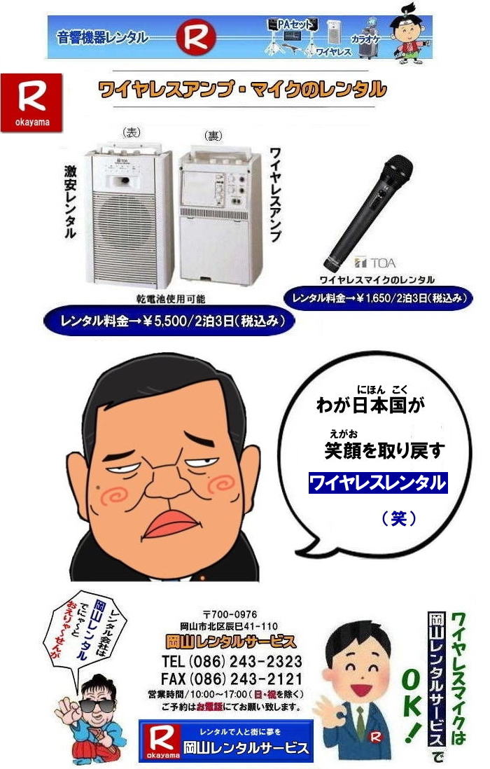   岡山ワイヤレスレンタル|ワイヤレスマイクレンタル|　岡山ワイヤレスマイクレンタル料金| 岡山ワイヤレスレンタル|岡山ワイヤレスアンプレンタル|安いワイヤレスレンタル| 安いワイヤレスマイクレンタル| 岡山ワイヤレスレンタル| 岡山ワイヤレスマイクレンタル| 岡山 ワイヤレス レンタル| 安いワイヤレスレンタル 料金| 激安 ワイヤレスアンプ レンタル 料金| ワイヤレスマイク| レンタル 激安レンタルワイヤレス| 安いレンタル料金| 岡山ワイヤレス| TOA| ワイヤレス| 岡山レンタルサービスじゃが～ 問合せは| TEL086-243-2323 |FAX086-243-2121|　岡山ワイヤレスレンタル岡山| 岡山ワイヤレスマイクレンタル| 岡山ワイヤレスレンタル| 安いワイヤレスレンタル料金| 安いワイヤレスマイクレンタル|   岡山ワイヤレスレンタル| 岡山ワイヤレスマイクレンタル| 岡山 ワイヤレス| レンタル| 安いワイヤレスレンタル  料金|  激安 ワイヤレスアンプ| レンタル| 料金  ワイヤレスマイク| レンタル 激安レンタルワイヤレス| 安いレンタル料金|   岡山ワイヤレス| TOA ワイヤレス| 岡山レンタルサービス| 問合せは |TEL086-243-2323 |FAX086-243-2121|  岡山ワイヤレスマイクレンタル| 岡山ワイヤレスレンタル| 安いワイヤレスレンタル料金| 安いワイヤレスマイクレンタル|   岡山ワイヤレスレンタル| 岡山ワイヤレスマイクレンタル| 岡山 ワイヤレス| レンタル| 安いワイヤレスレンタル  料金|  激安 ワイヤレスアンプ| レンタル| 料金  ワイヤレスマイク| レンタル 激安レンタルワイヤレス| 安いレンタル料金|   岡山ワイヤレス| TOA ワイヤレス| 岡山レンタルサービス| 問合せは |TEL086-243-2323 |FAX086-243-2121|  岡山ワイヤレスレンタル| 岡山ワイヤレスマイクレンタル料金| 岡山ワイヤレスレンタル|岡山ワイヤレスアンプレンタル|安いワイヤレスレンタル| 安いワイヤレスマイクレンタル| 岡山ワイヤレスレンタル| 岡山ワイヤレスマイクレンタル| 岡山 ワイヤレス レンタル| 安いワイヤレスレンタル 料金| 激安 ワイヤレスアンプ レンタル 料金| ワイヤレスマイク| レンタル 激安レンタルワイヤレス| 安いレンタル料金| 岡山ワイヤレス| TOA| ワイヤレス| 岡山レンタルサービスじゃが～ 問合せは| TEL086-243-2323 |FAX086-243-2121| もんげー岡山|ぼっけー岡山|  岡山ワイヤレスレンタル|岡山マイクレンタル| ワイヤレス レンタル|ワイヤレスアンプレンタル| 岡山| 岡山レンタルサービス| イベント音響レンタル| 大型音響レンタル| 大型ＰＡ機器レンタル| ヤマハライブセット|有線マイクレンタル| マイクレンタル料金|  岡山ワイヤレスマイク レンタル|イベント|音響機器レンタル|岡山ワイヤレスレンタル料金| 岡山レンタルサービス |TEL086-243-2323|FAX086-243-2121| 