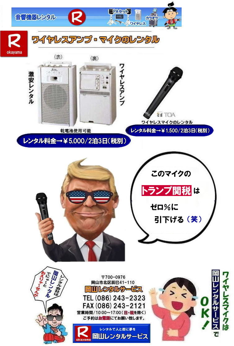  岡山ワイヤレスレンタル|ワイヤレスマイクレンタル|　岡山ワイヤレスマイクレンタル料金| 岡山ワイヤレスレンタル|岡山ワイヤレスアンプレンタル|安いワイヤレスレンタル| 安いワイヤレスマイクレンタル| 岡山ワイヤレスレンタル| 岡山ワイヤレスマイクレンタル| 岡山 ワイヤレス レンタル| 安いワイヤレスレンタル 料金| 激安 ワイヤレスアンプ レンタル 料金| ワイヤレスマイク| レンタル 激安レンタルワイヤレス| 安いレンタル料金| 岡山ワイヤレス| TOA| ワイヤレス| 岡山レンタルサービスじゃが～ 問合せは| TEL086-243-2323 |FAX086-243-2121|　岡山ワイヤレスレンタル岡山| 岡山ワイヤレスマイクレンタル| 岡山ワイヤレスレンタル| 安いワイヤレスレンタル料金| 安いワイヤレスマイクレンタル|   岡山ワイヤレスレンタル| 岡山ワイヤレスマイクレンタル| 岡山 ワイヤレス| レンタル| 安いワイヤレスレンタル  料金|  激安 ワイヤレスアンプ| レンタル| 料金  ワイヤレスマイク| レンタル 激安レンタルワイヤレス| 安いレンタル料金|   岡山ワイヤレス| TOA ワイヤレス| 岡山レンタルサービス| 問合せは |TEL086-243-2323 |FAX086-243-2121|  岡山ワイヤレスマイクレンタル| 岡山ワイヤレスレンタル| 安いワイヤレスレンタル料金| 安いワイヤレスマイクレンタル|   岡山ワイヤレスレンタル| 岡山ワイヤレスマイクレンタル| 岡山 ワイヤレス| レンタル| 安いワイヤレスレンタル  料金|  激安 ワイヤレスアンプ| レンタル| 料金  ワイヤレスマイク| レンタル 激安レンタルワイヤレス| 安いレンタル料金|   岡山ワイヤレス| TOA ワイヤレス| 岡山レンタルサービス| 問合せは |TEL086-243-2323 |FAX086-243-2121|  岡山ワイヤレスレンタル| 岡山ワイヤレスマイクレンタル料金| 岡山ワイヤレスレンタル|岡山ワイヤレスアンプレンタル|安いワイヤレスレンタル| 安いワイヤレスマイクレンタル| 岡山ワイヤレスレンタル| 岡山ワイヤレスマイクレンタル| 岡山 ワイヤレス レンタル| 安いワイヤレスレンタル 料金| 激安 ワイヤレスアンプ レンタル 料金| ワイヤレスマイク| レンタル 激安レンタルワイヤレス| 安いレンタル料金| 岡山ワイヤレス| TOA| ワイヤレス| 岡山レンタルサービスじゃが～ 問合せは| TEL086-243-2323 |FAX086-243-2121| もんげー岡山|ぼっけー岡山| 　