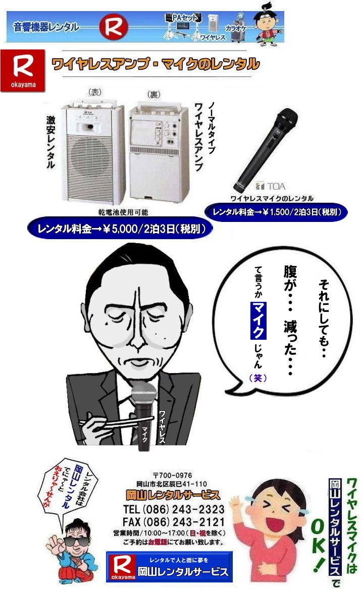 岡山ワイヤレスレンタル| ワイヤレスレンタル岡山| 岡山ワイヤレスマイクレンタル| 岡山ワイヤレスレンタル| 安いワイヤレスレンタル料金| 安いワイヤレスマイクレンタル|   岡山ワイヤレスレンタル| 岡山ワイヤレスマイクレンタル| 岡山 ワイヤレス| レンタル| 安いワイヤレスレンタル  料金|  激安 ワイヤレスアンプ| レンタル| 料金  ワイヤレスマイク| レンタル 激安レンタルワイヤレス| 安いレンタル料金|   岡山ワイヤレス| TOA ワイヤレス| 岡山レンタルサービス| 問合せは |TEL086-243-2323 |FAX086-243-2121|  岡山ワイヤレスマイクレンタル| 岡山ワイヤレスレンタル| 安いワイヤレスレンタル料金| 安いワイヤレスマイクレンタル|   岡山ワイヤレスレンタル| 岡山ワイヤレスマイクレンタル| 岡山 ワイヤレス| レンタル| 安いワイヤレスレンタル  料金|  激安 ワイヤレスアンプ| レンタル| 料金  ワイヤレスマイク| レンタル 激安レンタルワイヤレス| 安いレンタル料金|   岡山ワイヤレス| TOA ワイヤレス| 岡山レンタルサービス| 問合せは |TEL086-243-2323 |FAX086-243-2121| 　　岡山ワイヤレスマイクレンタル料金| 岡山ワイヤレスレンタル|岡山ワイヤレスアンプレンタル|安いワイヤレスレンタル| 安いワイヤレスマイクレンタル| 岡山ワイヤレスレンタル| 岡山ワイヤレスマイクレンタル| 岡山 ワイヤレス レンタル| 安いワイヤレスレンタル 料金| 激安 ワイヤレスアンプ レンタル 料金| ワイヤレスマイク| レンタル 激安レンタルワイヤレス| 安いレンタル料金| 岡山ワイヤレス| TOA| ワイヤレス| 岡山レンタルサービスじゃが～ 問合せは| TEL086-243-2323 |FAX086-243-2121|　岡山ワイヤレスレンタル岡山| 岡山ワイヤレスマイクレンタル| 岡山ワイヤレスレンタル| 安いワイヤレスレンタル料金| 安いワイヤレスマイクレンタル|   岡山ワイヤレスレンタル| 岡山ワイヤレスマイクレンタル| 岡山 ワイヤレス| レンタル| 安いワイヤレスレンタル  料金|  激安 ワイヤレスアンプ| レンタル| 料金  ワイヤレスマイク| レンタル 激安レンタルワイヤレス| 安いレンタル料金|   岡山ワイヤレス| TOA ワイヤレス| 岡山レンタルサービス| 問合せは |TEL086-243-2323 |FAX086-243-2121|  岡山ワイヤレスマイクレンタル| 岡山ワイヤレスレンタル| 安いワイヤレスレンタル料金| 安いワイヤレスマイクレンタル|   岡山ワイヤレスレンタル| 岡山ワイヤレスマイクレンタル| 岡山 ワイヤレス| レンタル| 安いワイヤレスレンタル  料金|  激安 ワイヤレスアンプ| レンタル| 料金  ワイヤレスマイク| レンタル 激安レンタルワイヤレス| 安いレンタル料金|   岡山ワイヤレス| TOA ワイヤレス| 岡山レンタルサービス| 問合せは |TEL086-243-2323 |FAX086-243-2121|  岡山ワイヤレスレンタル| 岡山ワイヤレスマイクレンタル料金| 岡山ワイヤレスレンタル|岡山ワイヤレスアンプレンタル|安いワイヤレスレンタル| 安いワイヤレスマイクレンタル| 岡山ワイヤレスレンタル| 岡山ワイヤレスマイクレンタル| 岡山 ワイヤレス レンタル| 安いワイヤレスレンタル 料金| 激安 ワイヤレスアンプ レンタル 料金| ワイヤレスマイク| レンタル 激安レンタルワイヤレス| 安いレンタル料金| 岡山ワイヤレス| TOA| ワイヤレス| 岡山レンタルサービスじゃが～ 問合せは| TEL086-243-2323 |FAX086-243-2121|  岡山ワイヤレスマイクレンタル料金| 岡山ワイヤレスレンタル|岡山ワイヤレスアンプレンタル|安いワイヤレスレンタル| 安いワイヤレスマイクレンタル| 岡山ワイヤレスレンタル| 岡山ワイヤレスマイクレンタル| 岡山 ワイヤレス レンタル| 安いワイヤレスレンタル 料金| 激安 ワイヤレスアンプ レンタル 料金| ワイヤレスマイク| レンタル 激安レンタルワイヤレス| 安いレンタル料金| 岡山ワイヤレス| TOA| ワイヤレス| 岡山レンタルサービスじゃが～ 問合せは| TEL086-243-2323 |FAX086-243-2121| 　