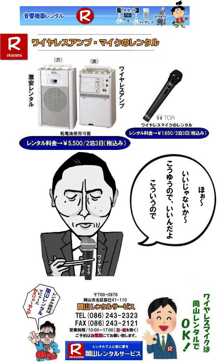 　岡山ワイヤレスマイクレンタル料金| 岡山ワイヤレスレンタル|岡山ワイヤレスアンプレンタル|安いワイヤレスレンタル| 安いワイヤレスマイクレンタル| 岡山ワイヤレスレンタル| 岡山ワイヤレスマイクレンタル| 岡山 ワイヤレス レンタル| 安いワイヤレスレンタル 料金| 激安 ワイヤレスアンプ レンタル 料金| ワイヤレスマイク| レンタル 激安レンタルワイヤレス| 安いレンタル料金| 岡山ワイヤレス| TOA| ワイヤレス| 岡山レンタルサービスじゃが～ 問合せは| TEL086-243-2323 |FAX086-243-2121|　岡山ワイヤレスレンタル岡山| 岡山ワイヤレスマイクレンタル| 岡山ワイヤレスレンタル| 安いワイヤレスレンタル料金| 安いワイヤレスマイクレンタル|   岡山ワイヤレスレンタル| 岡山ワイヤレスマイクレンタル| 岡山 ワイヤレス| レンタル| 安いワイヤレスレンタル  料金|  激安 ワイヤレスアンプ| レンタル| 料金  ワイヤレスマイク| レンタル 激安レンタルワイヤレス| 安いレンタル料金|   岡山ワイヤレス| TOA ワイヤレス| 岡山レンタルサービス| 問合せは |TEL086-243-2323 |FAX086-243-2121|  岡山ワイヤレスマイクレンタル| 岡山ワイヤレスレンタル| 安いワイヤレスレンタル料金| 安いワイヤレスマイクレンタル|   岡山ワイヤレスレンタル| 岡山ワイヤレスマイクレンタル| 岡山 ワイヤレス| レンタル| 安いワイヤレスレンタル  料金|  激安 ワイヤレスアンプ| レンタル| 料金  ワイヤレスマイク| レンタル 激安レンタルワイヤレス| 安いレンタル料金|   岡山ワイヤレス| TOA ワイヤレス| 岡山レンタルサービス| 問合せは |TEL086-243-2323 |FAX086-243-2121|  岡山ワイヤレスレンタル| 岡山ワイヤレスマイクレンタル料金| 岡山ワイヤレスレンタル|岡山ワイヤレスアンプレンタル|安いワイヤレスレンタル| 安いワイヤレスマイクレンタル| 岡山ワイヤレスレンタル| 岡山ワイヤレスマイクレンタル| 岡山 ワイヤレス レンタル| 安いワイヤレスレンタル 料金| 激安 ワイヤレスアンプ レンタル 料金| ワイヤレスマイク| レンタル 激安レンタルワイヤレス| 安いレンタル料金| 岡山ワイヤレス| TOA| ワイヤレス| 岡山レンタルサービスじゃが～ 問合せは| TEL086-243-2323 |FAX086-243-2121|  岡山ワイヤレスマイクレンタル料金| 岡山ワイヤレスレンタル|岡山ワイヤレスアンプレンタル|安いワイヤレスレンタル| 安いワイヤレスマイクレンタル| 岡山ワイヤレスレンタル| 岡山ワイヤレスマイクレンタル| 岡山 ワイヤレス レンタル| 安いワイヤレスレンタル 料金| 激安 ワイヤレスアンプ レンタル 料金| ワイヤレスマイク| レンタル 激安レンタルワイヤレス| 安いレンタル料金| 岡山ワイヤレス| TOA| ワイヤレス| 岡山レンタルサービスじゃが～ 問合せは| TEL086-243-2323 |FAX086-243-2121| 　