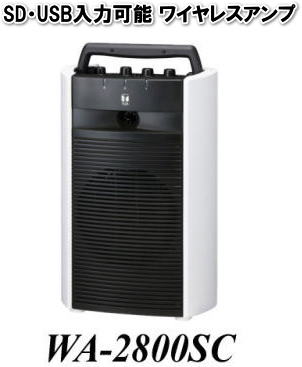 岡山 ワイヤレスアンプ レンタル WA-2800SC SD対応 USB対応　ワイヤレスアンプ レンタル マイク 最大マイクx5本使用可能 有線マイクx2とワイヤレスマイクx3本 有線マイクx2本 最大 レンタル料金 レントオール岡山　