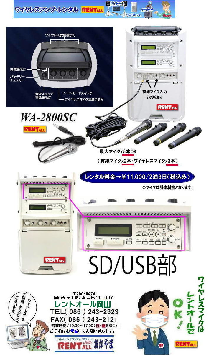 岡山 ワイヤレスアンプ WA-2800SC レンタル SD対応 USB対応　ワイヤレスアンプ レンタル マイク 最大マイクx5本使用可能 有線マイクx2とワイヤレスマイクx3本 レンタル料金 ダイバーシティチューナーユニットx3付 レントオール岡山　