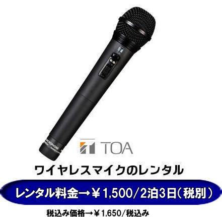 ワイヤレスマイクレンタル料金| ハンドワイヤレスマイク|  岡山ワイヤレスマイクレンタル|安いワイヤレスマイクレンタル| 安いワイヤレスアンプレンタル| 岡山レンタルサービス|  岡山 ワイヤレス レンタル| 岡山 ワイヤレスマイク| 激安 レンタル|　料金 安い|　レンタル価格|　ワイヤレスマイク| ハンド式のワイヤレスマイク レンタル料金|　￥1650/2泊3日税込み|　 岡山レンタルサービス|TEL086-243-2323|FAX086-243-2121| 　　