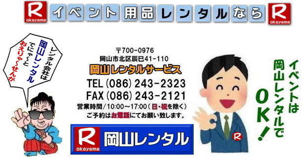 岡山イベントレンタル 岡山 レンタル サービス イベント用品 レンタル   岡山レンタルサービス イベント商品 レンタル 新型コロナウイルスに負けないぞ～ 岡山レンタル テントのレンタル テーブルのレンタル 椅子のレンタル パネルのレンタル　会場設営 撤収 業者 レンタル料金　　 岡山イベント用品 レンタル 岡山 イベント レンタル 商品  備品 トイレ 冷暖房 コピー機 岡山　総合レンタルショップ 岡山レンタルサービスは、お客様の『仕事』と『生活』をレンタルで応援します。