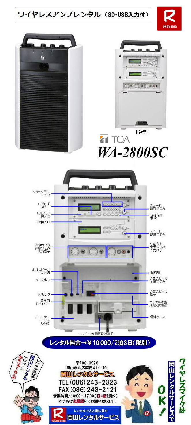 岡山ワイヤレスレンタル|TOA| WA-2800SC| ワイヤレスアンプ| SD|USB|CD付| AC時定格出力| 22Wまたは18Wx2| DC時定格出力| 18Wまたは|15Wx2 |AC時消費電力| 73W| TOA株式会社| ワイヤレスマイクレ|ンタル| ワイヤレスレンタル| 岡山| 岡山レンタルサービス| イベント| 音響| レンタル| 大型音響レンタル| 大型PA機器レンタル| ヤマハライブセット| レンタル料金| 岡山| ワイヤレスマイク レンタル| イベント|音響機器|レンタル|岡山|ワイヤレスレンタル|料金| 岡山レンタルサービス| TEL086-243-2323|FAX086-243-2121| 岡山ワイヤレスレンタル|岡山ワイヤレスマイクレンタル| 岡山 ワイヤレスアンプレンタル 料金| ワイヤレス ノーマルタイプ| 安いレンタル料金| ワイヤレスレンタル| 岡山レンタルサービス|TEL086-243-2323|FAX086-243-2121| 岡山会議ワイヤレスレンタル|岡山セミナーワイヤレスレンタル|岡山研修会ワイヤレスレンタル|岡山イベントワイヤレスレンタル|ワイヤレスアンプノーマルタイプレンタル|岡山レンタルサービス|TEL086-243-2323| 岡山ワイヤレスレンタル| マイクレンタル| ワイヤレスレンタル| 岡山| 岡山レンタル| 音響機器| ブルートゥースレンタル| レンタル| 岡山レンタルサービス|ワイヤレスアンプ|イベント音響レンタル| 岡山レンタルサービス|TEL086-243-2323| ワイヤレスレンタル岡山| 岡山ワイヤレスマイクレンタル| 岡山ワイヤレスレンタル| 安いワイヤレスレンタル料金| 安いワイヤレスマイクレンタル| 岡山ワイヤレスレンタル| 岡山ワイヤレスマイクレンタル| 岡山 ワイヤレス| レンタル| 安いワイヤレスレンタル 料金| 激安 ワイヤレスアンプ| レンタル| 料金 ワイヤレスマイク| レンタル 激安レンタルワイヤレス| 安いレンタル料金| 岡山ワイヤレス| TOA ワイヤレス| 岡山レンタルサービス| 問合せは |TEL086-243-2323 |FAX086-243-2121| 岡山ワイヤレスマイクレンタル| 岡山ワイヤレスレンタル| 安いワイヤレスレンタル料金| 安いワイヤレスマイクレンタル| 岡山ワイヤレスレンタル| 岡山ワイヤレスマイクレンタル| 岡山 ワイヤレス| レンタル| 安いワイヤレスレンタル 料金| 激安 ワイヤレスアンプ| レンタル| 料金 ワイヤレスマイク| レンタル 激安レンタルワイヤレス| 安いレンタル料金| 岡山ワイヤレス| TOA ワイヤレス| 岡山レンタルサービス| 問合せは |TEL086-243-2323 |FAX086-243-2121| 岡山ワイヤレスレンタル|TOA| WA-2800SC| ワイヤレスアンプ| SD|USB|CD付| AC時定格出力| 22Wまたは18Wx2| DC時定格出力| 18Wまたは|15Wx2 |AC時消費電力| 73W| TOA株式会社| ワイヤレスマイクレ|ンタル| ワイヤレスレンタル| 岡山| 岡山レンタルサービス| イベント| 音響| レンタル| 大型音響レンタル| 大型PA機器レンタル| ヤマハライブセット| レンタル料金| 岡山| ワイヤレスマイク レンタル| イベント|音響機器|レンタル|岡山|ワイヤレスレンタル|料金| 岡山レンタルサービス| TEL086-243-2323|FAX086-243-2121| 岡山ワイヤレスレンタル|岡山ワイヤレスマイクレンタル| 岡山 ワイヤレスアンプレンタル 料金| ワイヤレス ノーマルタイプ| 安いレンタル料金| ワイヤレスレンタル| 岡山レンタルサービス|TEL086-243-2323|FAX086-243-2121| 岡山会議ワイヤレスレンタル|岡山セミナーワイヤレスレンタル|岡山研修会ワイヤレスレンタル|岡山イベントワイヤレスレンタル|ワイヤレスアンプノーマルタイプレンタル|岡山レンタルサービス|TEL086-243-2323| 岡山ワイヤレスレンタル| マイクレンタル| ワイヤレスレンタル| 岡山| 岡山レンタル| 音響機器| ブルートゥースレンタル| レンタル| 岡山レンタルサービス|ワイヤレスアンプ|イベント音響レンタル| 岡山レンタルサービス|TEL086-243-2323| ワイヤレスレンタル岡山| 岡山ワイヤレスマイクレンタル| 岡山ワイヤレスレンタル| 安いワイヤレスレンタル料金| 安いワイヤレスマイクレンタル| 岡山ワイヤレスレンタル| 岡山ワイヤレスマイクレンタル| 岡山 ワイヤレス| レンタル| 安いワイヤレスレンタル 料金| 激安 ワイヤレスアンプ| レンタル| 料金 ワイヤレスマイク| レンタル 激安レンタルワイヤレス| 安いレンタル料金| 岡山ワイヤレス| TOA ワイヤレス| 岡山レンタルサービス| 問合せは |TEL086-243-2323 |FAX086-243-2121| 岡山ワイヤレスマイクレンタル| 岡山ワイヤレスレンタル| 安いワイヤレスレンタル料金| 安いワイヤレスマイクレンタル| 岡山ワイヤレスレンタル| 岡山ワイヤレスマイクレンタル| 岡山 ワイヤレス| レンタル| 安いワイヤレスレンタル 料金| 激安 ワイヤレスアンプ| レンタル| 料金 ワイヤレスマイク| レンタル 激安レンタルワイヤレス| 安いレンタル料金| 岡山ワイヤレス| TOA ワイヤレス| 岡山レンタルサービス| 問合せは |TEL086-243-2323 |FAX086-243-2121|