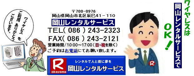 岡山ワイヤレスレンタル|岡山ワイヤレスマイクレンタル| 岡山 ワイヤレスアンプレンタル 料金| ワイヤレス ノーマルタイプ| 安いレンタル料金| ワイヤレスレンタル| 岡山レンタルサービス|TEL086-243-2323|FAX086-243-2121| 岡山会議ワイヤレスレンタル|岡山セミナーワイヤレスレンタル|岡山研修会ワイヤレスレンタル|岡山イベントワイヤレスレンタル|ワイヤレスアンプノーマルタイプレンタル|岡山レンタルサービス|TEL086-243-2323| 岡山ワイヤレスレンタル| マイクレンタル| ワイヤレスレンタル| 岡山| 岡山レンタル| 音響機器| ブルートゥースレンタル| レンタル| 岡山レンタルサービス|ワイヤレスアンプ|イベント音響レンタル| 岡山レンタルサービス|TEL086-243-2323| ワイヤレスレンタル岡山| 岡山ワイヤレスマイクレンタル| 岡山ワイヤレスレンタル| 安いワイヤレスレンタル料金| 安いワイヤレスマイクレンタル| 岡山ワイヤレスレンタル| 岡山ワイヤレスマイクレンタル| 岡山 ワイヤレス| レンタル| 安いワイヤレスレンタル 料金| 激安 ワイヤレスアンプ| レンタル| 料金 ワイヤレスマイク| レンタル 激安レンタルワイヤレス| 安いレンタル料金| 岡山ワイヤレス| TOA ワイヤレス| 岡山レンタルサービス| 問合せは |TEL086-243-2323 |FAX086-243-2121| 岡山ワイヤレスマイクレンタル| 岡山ワイヤレスレンタル| 安いワイヤレスレンタル料金| 安いワイヤレスマイクレンタル| 岡山ワイヤレスレンタル| 岡山ワイヤレスマイクレンタル| 岡山 ワイヤレス| レンタル| 安いワイヤレスレンタル 料金| 激安 ワイヤレスアンプ| レンタル| 料金 ワイヤレスマイク| レンタル 激安レンタルワイヤレス| 安いレンタル料金| 岡山ワイヤレス| TOA ワイヤレス| 岡山レンタルサービス| 問合せは |TEL086-243-2323 |FAX086-243-2121| 岡山ワイヤレスレンタル|岡山ワイヤレスマイクレンタル| 岡山 ワイヤレスアンプレンタル 料金| ワイヤレス ノーマルタイプ| 安いレンタル料金| ワイヤレスレンタル| 岡山レンタルサービス|TEL086-243-2323|FAX086-243-2121| 岡山会議ワイヤレスレンタル|岡山セミナーワイヤレスレンタル|岡山研修会ワイヤレスレンタル|岡山イベントワイヤレスレンタル|ワイヤレスアンプノーマルタイプレンタル|岡山レンタルサービス|TEL086-243-2323| 岡山ワイヤレスレンタル| マイクレンタル| ワイヤレスレンタル| 岡山| 岡山レンタル| 音響機器| ブルートゥースレンタル| レンタル| 岡山レンタルサービス|ワイヤレスアンプ|イベント音響レンタル| 岡山レンタルサービス|TEL086-243-2323| ワイヤレスレンタル岡山| 岡山ワイヤレスマイクレンタル| 岡山ワイヤレスレンタル| 安いワイヤレスレンタル料金| 安いワイヤレスマイクレンタル| 岡山ワイヤレスレンタル| 岡山ワイヤレスマイクレンタル| 岡山 ワイヤレス| レンタル| 安いワイヤレスレンタル 料金| 激安 ワイヤレスアンプ| レンタル| 料金 ワイヤレスマイク| レンタル 激安レンタルワイヤレス| 安いレンタル料金| 岡山ワイヤレス| TOA ワイヤレス| 岡山レンタルサービス| 問合せは |TEL086-243-2323 |FAX086-243-2121| 岡山ワイヤレスマイクレンタル| 岡山ワイヤレスレンタル| 安いワイヤレスレンタル料金| 安いワイヤレスマイクレンタル| 岡山ワイヤレスレンタル| 岡山ワイヤレスマイクレンタル| 岡山 ワイヤレス| レンタル| 安いワイヤレスレンタル 料金| 激安 ワイヤレスアンプ| レンタル| 料金 ワイヤレスマイク| レンタル 激安レンタルワイヤレス| 安いレンタル料金| 岡山ワイヤレス| TOA ワイヤレス| 岡山レンタルサービス| 問合せは |TEL086-243-2323 |FAX086-243-2121|