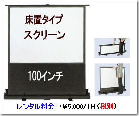 レントオール 岡山 スクリーン レンタル 料金