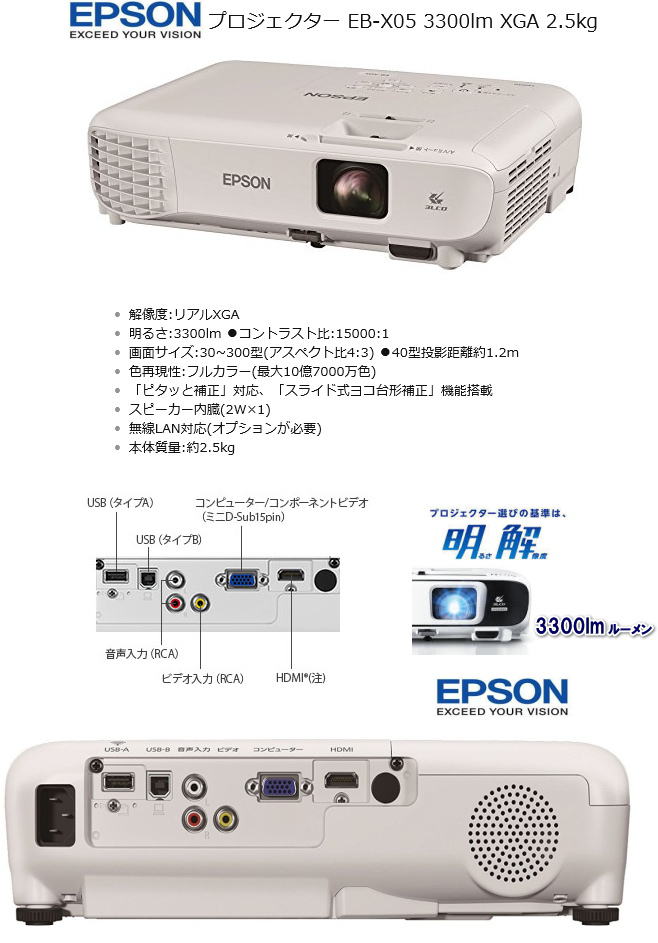 岡山プロジェクターレンタル 岡山 人気のEPSONプロジェクター レンタル プロジェクター EPSON EB-X05 明るさ 3300lm 3300ルーメン 入力 HDMI 軽量 プロジェクター レンタル 岡山レンタルサービス 岡山 人気のレンタル プロジェクター EPSON EB-X05 明るさ 3300lm 3300ルーメン 入力 HDMI 軽量 プロジェクター,レンタル, 岡山, プレゼン, HDMI 対応, iPad対応, iPhone 対応, 会議, 研修会, セミナー,EPSON プロジェクター レンタル レントオール岡山 岡山プロジェクターレンタル 岡山 人気のEPSONプロジェクター レンタル プロジェクター EPSON EB-X05 明るさ 3300lm 3300ルーメン 入力 HDMI 軽量 プロジェクター レンタル 岡山レンタルサービス 岡山 人気のレンタル プロジェクター EPSON EB-X05 明るさ 3300lm 3300ルーメン 入力 HDMI 軽量 プロジェクター レンタル レントオール岡山
