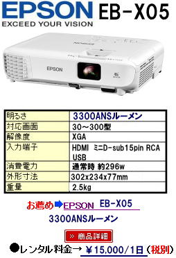 人気のレンタル プロジェクター EPSON EB-X05 明るさ 3300lm  3300ルーメン 入力 HDMI 軽量 プロジェクター,レンタル, 岡山, プレゼン, HDMI 対応, iPad対応, iPhone 対応, 会議, 研修会, セミナー,EPSON　プロジェクター レンタル レントオール岡山