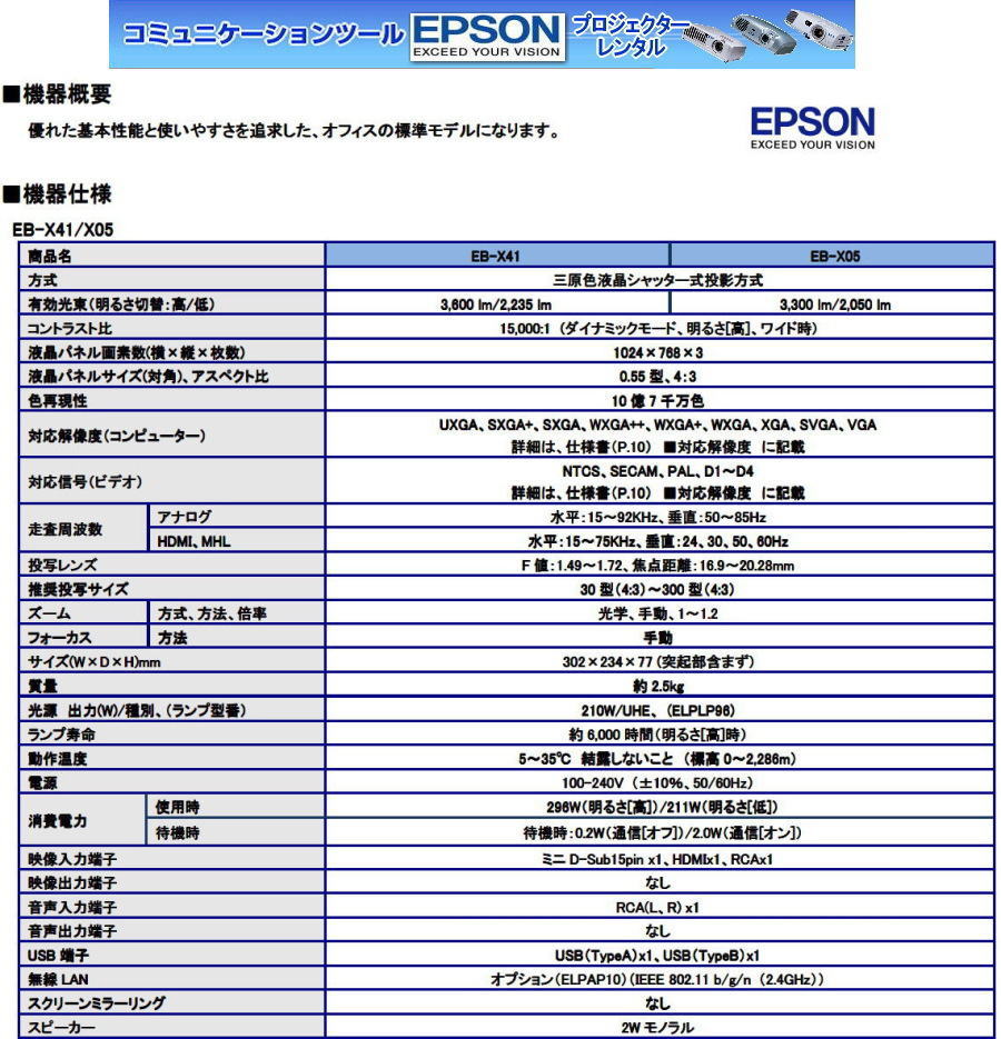 人気のレンタル プロジェクター EPSON EB-X05 明るさ 3300lm 3300ルーメン 入力 HDMI 軽量 プロジェクター レンタル レントオール岡山 人気のレンタル プロジェクター EPSON EB-X05 明るさ 3300lm 3300ルーメン 入力 HDMI 軽量 プロジェクター レンタル レントオール岡山