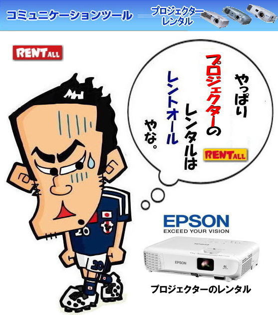 ���R �v���W�F�N�^�[ �����^�� ���� EPSON EMP-S1H EMP-74 ELP-5350 EB-X05 ���R�ł̃v���W�F�N�^�[�����^���̓����g�I�[�����R���Ⴊ�`�I�@