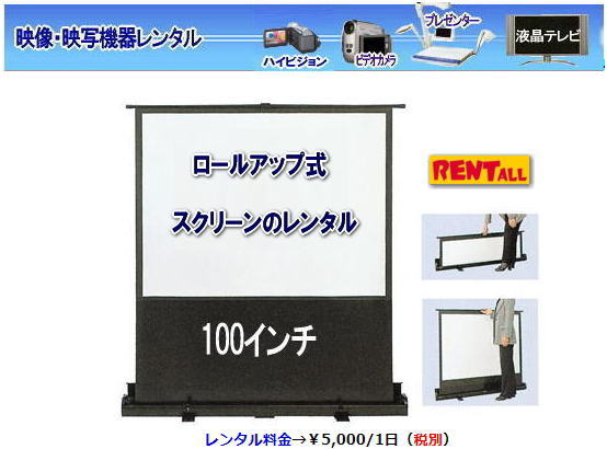 岡山　スクリーン レンタル ロールアップスクリーン 100インチ レンタル料金 レントオール岡山　
