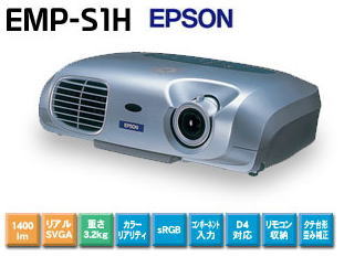 岡山 プロジェクター レントオール　EPSON　EＭＰ-S1H レンタル 結婚式2次会　人気商品 レントオール　激安プロジェクター　レンタル　岡山　研修会　