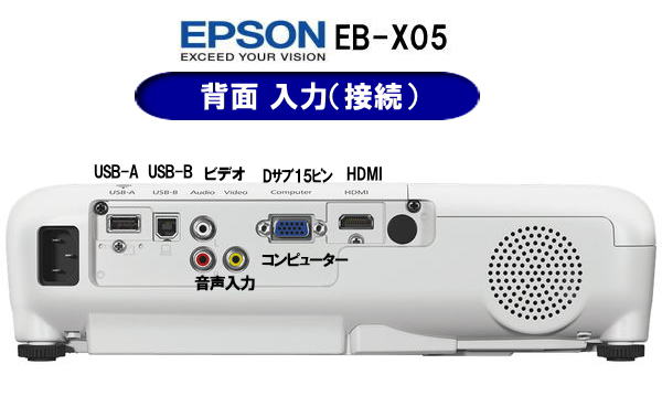 岡山プロジェクターレンタル 岡山 人気のEPSONプロジェクター レンタル プロジェクター EPSON EB-X05 明るさ 3300lm 3300ルーメン 入力 HDMI 軽量 プロジェクター レンタル 岡山レンタルサービス EPSON EB-X05 後ろ側 画像 入力 接続 方法 レンタル レントオール 岡山 岡山プロジェクターレンタル 岡山 人気のEPSONプロジェクター レンタル プロジェクター EPSON EB-X05 明るさ 3300lm 3300ルーメン 入力 HDMI 軽量 プロジェクター レンタル 岡山レンタルサービス EPSON EB-X05 後ろ側 画像 入力 接続 方法 レンタル レントオール 岡山