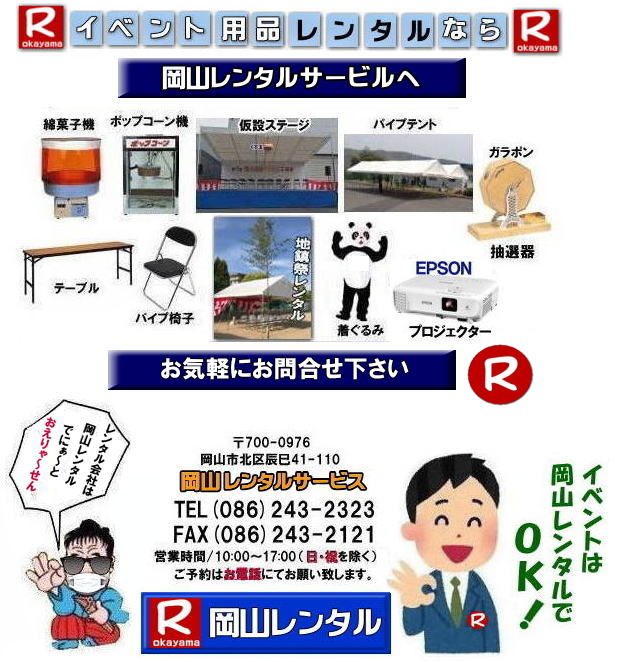 岡山 レンタル サービス 岡山での イベント用品 レンタル 岡山レンタルサービス イベント商品 レンタル 新型コロナウイルスに負けないぞ〜 岡山レンタル テントのレンタル テーブルのレンタル 椅子のレンタル パネルのレンタル 会場設営 撤収 業者 レンタル料金 岡山イベント用品 レンタル 岡山 イベント レンタル 商品 備品 トイレ 冷暖房 コピー機 岡山 総合レンタルショップ 岡山レンタルサービスは、お客様の『仕事』と『生活』をレンタルで応援します。 岡山 レンタル サービス 岡山での イベント用品 レンタル 岡山レンタルサービス イベント商品 レンタル 新型コロナウイルスに負けないぞ〜 岡山レンタル テントのレンタル テーブルのレンタル 椅子のレンタル パネルのレンタル 会場設営 撤収 業者 レンタル料金 岡山イベント用品 レンタル 岡山 イベント レンタル 商品 備品 トイレ 冷暖房 コピー機 岡山 総合レンタルショップ 岡山レンタルサービスは、お客様の『仕事』と『生活』をレンタルで応援します。