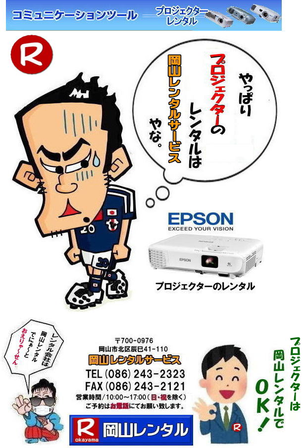 岡山プロジェクターレンタル 岡山 プロジェクター レンタル 料金 価格 レントオール岡山 EPSON EB-X05 EPSON EB-1975W EPSON EMP-74 プロジェクター レンタル料金 岡山 プロジェクターのレンタル 画像 高輝度 会議 研修 セミナー 講演会 講習会 プロジェクターのレンタル料金 激安 ジェネリック EPSONプロジェクター 岡山レンタルサービス 岡山プロジェクターレンタル 岡山 プロジェクター レンタル 料金 価格 レントオール岡山 EPSON EB-X05 EPSON EB-1975W EPSON EMP-74 プロジェクター レンタル料金 岡山 プロジェクターのレンタル 画像 高輝度 会議 研修 セミナー 講演会 講習会 プロジェクターのレンタル料金 激安 ジェネリック EPSONプロジェクター 岡山レンタルサービス