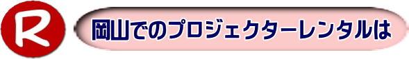 岡山プロジェクターレンタル 岡山 プロジェクター レンタル 料金 価格 レントオール岡山 EPSON EB-X05 EPSON EB-1975W EPSON EMP-74 プロジェクター レンタル料金 岡山 プロジェクターのレンタル 画像 高輝度 会議 研修 セミナー 講演会 講習会 プロジェクターのレンタル料金 激安 ジェネリック EPSONプロジェクター 岡山レンタルサービス 岡山プロジェクターレンタル 岡山 プロジェクター レンタル 料金 価格 レントオール岡山 EPSON EB-X05 EPSON EB-1975W EPSON EMP-74 プロジェクター レンタル料金 岡山 プロジェクターのレンタル 画像 高輝度 会議 研修 セミナー 講演会 講習会 プロジェクターのレンタル料金 激安 ジェネリック EPSONプロジェクター 岡山レンタルサービス