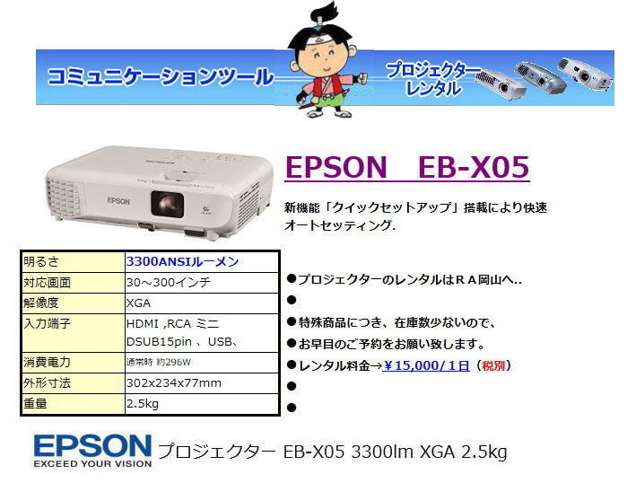 岡山プロジェクターレンタル 岡山 人気のEPSONプロジェクター レンタル プロジェクター EPSON EB-X05 明るさ 3300lm 3300ルーメン 入力 HDMI 軽量 プロジェクター レンタル 岡山レンタルサービス 岡山プロジェクターレンタル 岡山 人気のEPSONプロジェクター レンタル プロジェクター EPSON EB-X05 明るさ 3300lm 3300ルーメン 入力 HDMI 軽量 プロジェクター レンタル 岡山レンタルサービス