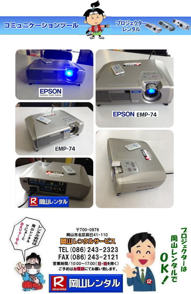 岡山プロジェクターレンタル 岡山 プロジェクター レンタル EPSON エプソン EMP-74 岡山レンタルサービス 岡山プロジェクターレンタル 岡山 プロジェクター レンタル EPSON エプソン EMP-74 岡山レンタルサービス