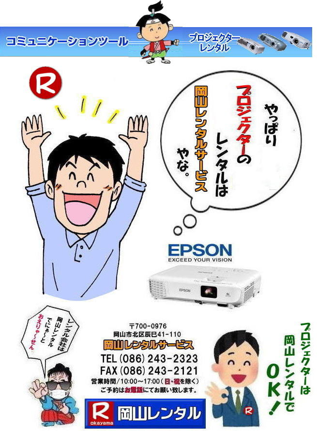 岡山プロジェクターレンタル 岡山 プロジェクター レンタル 料金 価格 レントオール岡山 EPSON EB-X05 EPSON EB-1975W EPSON EMP-74 プロジェクター レンタル料金 岡山 プロジェクターのレンタル 画像 高輝度 会議 研修 セミナー 講演会 講習会 プロジェクターのレンタル料金 激安 ジェネリック EPSONプロジェクター 岡山レンタルサービス 岡山プロジェクターレンタル 岡山 プロジェクター レンタル 料金 価格 レントオール岡山 EPSON EB-X05 EPSON EB-1975W EPSON EMP-74 プロジェクター レンタル料金 岡山 プロジェクターのレンタル 画像 高輝度 会議 研修 セミナー 講演会 講習会 プロジェクターのレンタル料金 激安 ジェネリック EPSONプロジェクター 岡山レンタルサービス