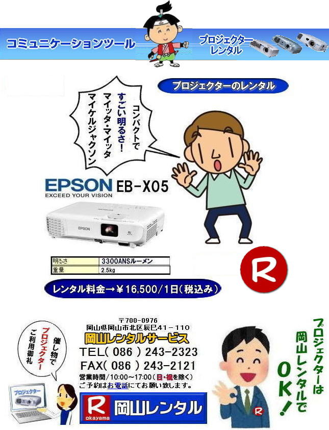 岡山プロジェクターレンタル 岡山 プロジェクター レンタル 料金 価格 レントオール岡山 EPSON EB-X05 EPSON EB-1975W EPSON EMP-74 プロジェクター レンタル料金 岡山 プロジェクターのレンタル 画像 高輝度 会議 研修 セミナー 講演会 講習会 プロジェクターのレンタル料金 激安 ジェネリック EPSONプロジェクター 岡山レンタルサービス 岡山プロジェクターレンタル 岡山 プロジェクター レンタル 料金 価格 レントオール岡山 EPSON EB-X05 EPSON EB-1975W EPSON EMP-74 プロジェクター レンタル料金 岡山 プロジェクターのレンタル 画像 高輝度 会議 研修 セミナー 講演会 講習会 プロジェクターのレンタル料金 激安 ジェネリック EPSONプロジェクター 岡山レンタルサービス