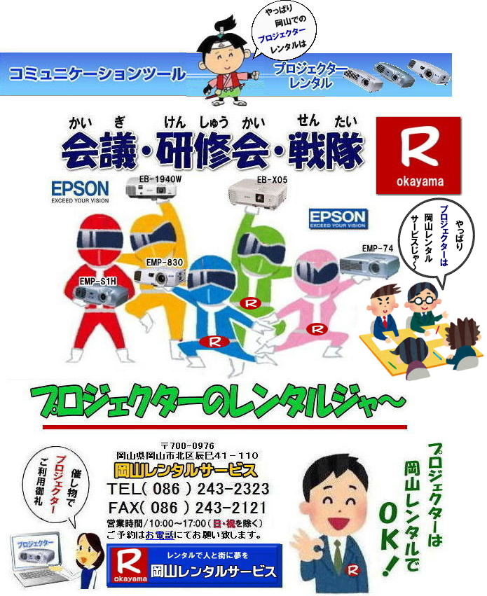 岡山プロジェクターレンタル|安いプロジェクターレンタル EPSONプロジェクターレンタル 岡山プロジェクターレンタル 岡山 プロジェクター レンタル 料金 価格 岡山レンタルサービス EPSON EB-X05 EPSON EB-1975W EPSON EMP-74 プロジェクター レンタル料金 岡山 プロジェクターのレンタル 画像 高輝度 会議 研修 セミナー 講演会 講習会 プロジェクターのレンタル料金 激安 ジェネリック EPSONプロジェクター 岡山レンタルサービス 岡山プロジェクターレンタル 岡山 プロジェクター レンタル 料金 価格 岡山レンタルサービス EPSON EB-X05 EPSON EB-1975W EPSON EMP-74 プロジェクター レンタル料金 岡山 プロジェクターのレンタル 画像 高輝度 会議 研修 セミナー 講演会 講習会 プロジェクターのレンタル料金 激安 ジェネリック EPSONプロジェクター 岡山レンタルサービスじゃが TEL086-243-2323 岡山プロジェクターレンタル|安いプロジェクターレンタル EPSONプロジェクターレンタル 岡山プロジェクターレンタル 岡山 プロジェクター レンタル 料金 価格 岡山レンタルサービス EPSON EB-X05 EPSON EB-1975W EPSON EMP-74 プロジェクター レンタル料金 岡山 プロジェクターのレンタル 画像 高輝度 会議 研修 セミナー 講演会 講習会 プロジェクターのレンタル料金 激安 ジェネリック EPSONプロジェクター 岡山レンタルサービス 岡山プロジェクターレンタル 岡山 プロジェクター レンタル 料金 価格 岡山レンタルサービス EPSON EB-X05 EPSON EB-1975W EPSON EMP-74 プロジェクター レンタル料金 岡山 プロジェクターのレンタル 画像 高輝度 会議 研修 セミナー 講演会 講習会 プロジェクターのレンタル料金 激安 ジェネリック EPSONプロジェクター 岡山レンタルサービスじゃが TEL086-243-2323