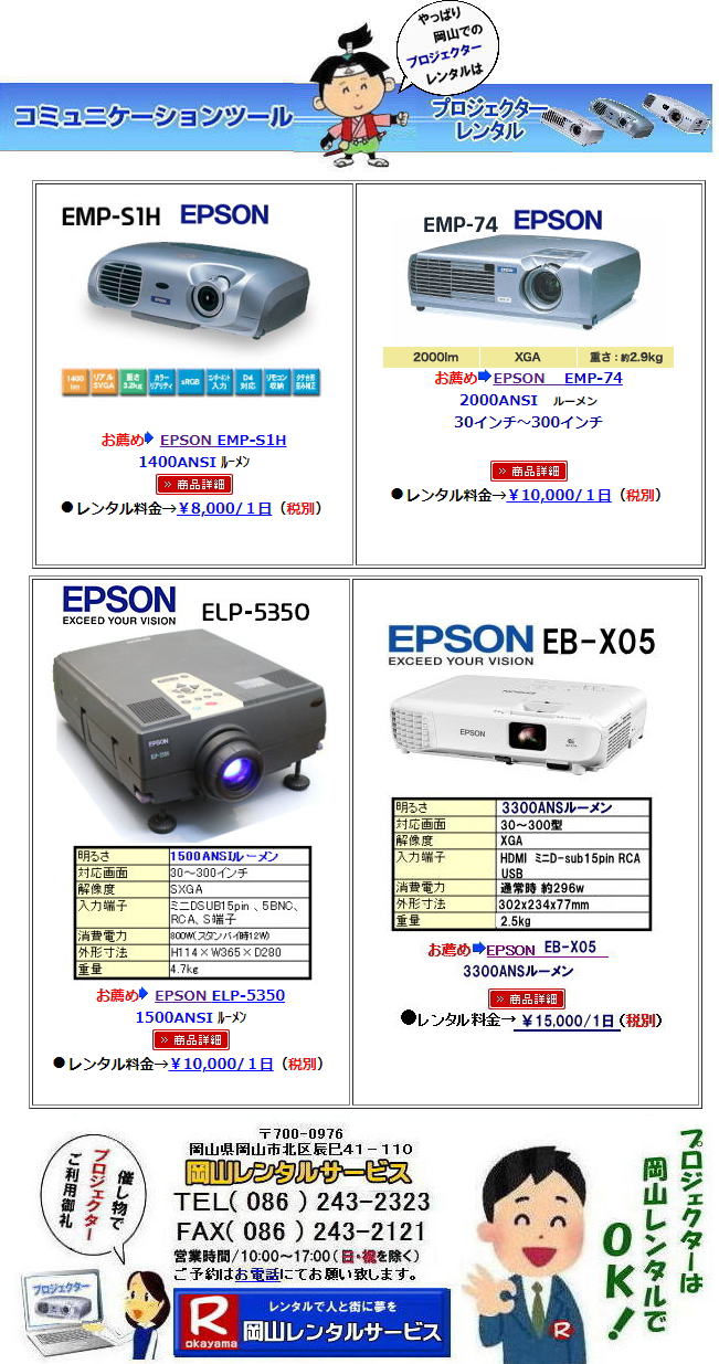岡山プロジェクターレンタル|安いプロジェクターレンタル EPSONプロジェクターレンタル 岡山プロジェクターレンタル 岡山 プロジェクター レンタル 料金 価格 岡山レンタルサービス EPSON EB-X05 EPSON EB-1975W EPSON EMP-74 プロジェクター レンタル料金 岡山 プロジェクターのレンタル 画像 高輝度 会議 研修 セミナー 講演会 講習会 プロジェクターのレンタル料金 激安 ジェネリック EPSONプロジェクター 岡山レンタルサービス 岡山プロジェクターレンタル 岡山 プロジェクター レンタル 料金 価格 岡山レンタルサービス EPSON EB-X05 EPSON EB-1975W EPSON EMP-74 プロジェクター レンタル料金 岡山 プロジェクターのレンタル 画像 高輝度 会議 研修 セミナー 講演会 講習会 プロジェクターのレンタル料金 激安 ジェネリック EPSONプロジェクター 岡山レンタルサービスじゃが TEL086-243-2323 岡山プロジェクターレンタル|安いプロジェクターレンタル EPSONプロジェクターレンタル 岡山プロジェクターレンタル 岡山 プロジェクター レンタル 料金 価格 岡山レンタルサービス EPSON EB-X05 EPSON EB-1975W EPSON EMP-74 プロジェクター レンタル料金 岡山 プロジェクターのレンタル 画像 高輝度 会議 研修 セミナー 講演会 講習会 プロジェクターのレンタル料金 激安 ジェネリック EPSONプロジェクター 岡山レンタルサービス 岡山プロジェクターレンタル 岡山 プロジェクター レンタル 料金 価格 岡山レンタルサービス EPSON EB-X05 EPSON EB-1975W EPSON EMP-74 プロジェクター レンタル料金 岡山 プロジェクターのレンタル 画像 高輝度 会議 研修 セミナー 講演会 講習会 プロジェクターのレンタル料金 激安 ジェネリック EPSONプロジェクター 岡山レンタルサービスじゃが TEL086-243-2323