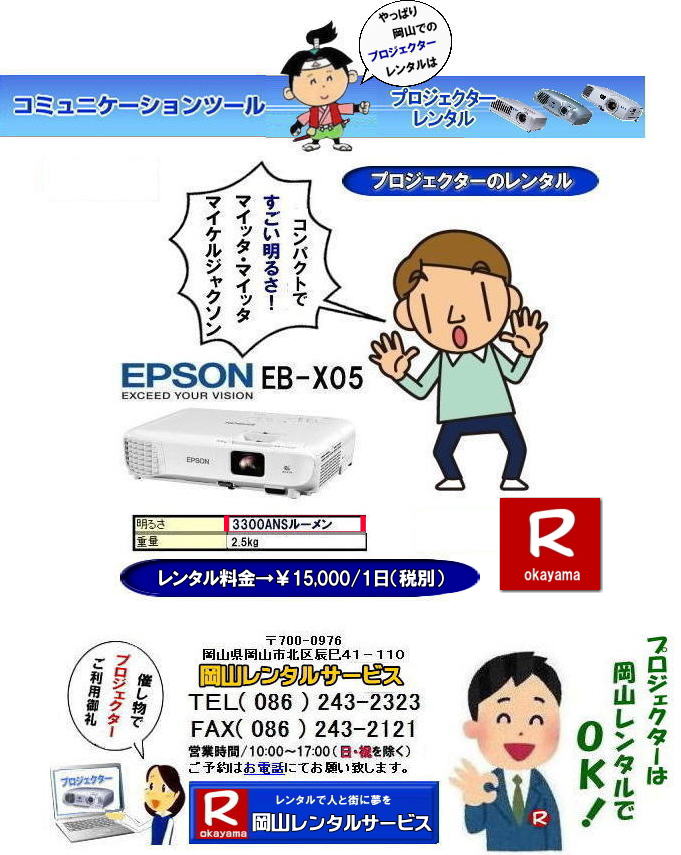 岡山プロジェクターレンタル|安いプロジェクターレンタル EPSONプロジェクターレンタル 岡山プロジェクターレンタル 岡山 プロジェクター レンタル 料金 価格 岡山レンタルサービス EPSON EB-X05 EPSON EB-1975W EPSON EMP-74 プロジェクター レンタル料金 岡山 プロジェクターのレンタル 画像 高輝度 会議 研修 セミナー 講演会 講習会 プロジェクターのレンタル料金 激安 ジェネリック EPSONプロジェクター 岡山レンタルサービス 岡山プロジェクターレンタル 岡山 プロジェクター レンタル 料金 価格 岡山レンタルサービス EPSON EB-X05 EPSON EB-1975W EPSON EMP-74 プロジェクター レンタル料金 岡山 プロジェクターのレンタル 画像 高輝度 会議 研修 セミナー 講演会 講習会 プロジェクターのレンタル料金 激安 ジェネリック EPSONプロジェクター 岡山レンタルサービスじゃが TEL086-243-2323 岡山プロジェクターレンタル|安いプロジェクターレンタル EPSONプロジェクターレンタル 岡山プロジェクターレンタル 岡山 プロジェクター レンタル 料金 価格 岡山レンタルサービス EPSON EB-X05 EPSON EB-1975W EPSON EMP-74 プロジェクター レンタル料金 岡山 プロジェクターのレンタル 画像 高輝度 会議 研修 セミナー 講演会 講習会 プロジェクターのレンタル料金 激安 ジェネリック EPSONプロジェクター 岡山レンタルサービス 岡山プロジェクターレンタル 岡山 プロジェクター レンタル 料金 価格 岡山レンタルサービス EPSON EB-X05 EPSON EB-1975W EPSON EMP-74 プロジェクター レンタル料金 岡山 プロジェクターのレンタル 画像 高輝度 会議 研修 セミナー 講演会 講習会 プロジェクターのレンタル料金 激安 ジェネリック EPSONプロジェクター 岡山レンタルサービスじゃが TEL086-243-2323