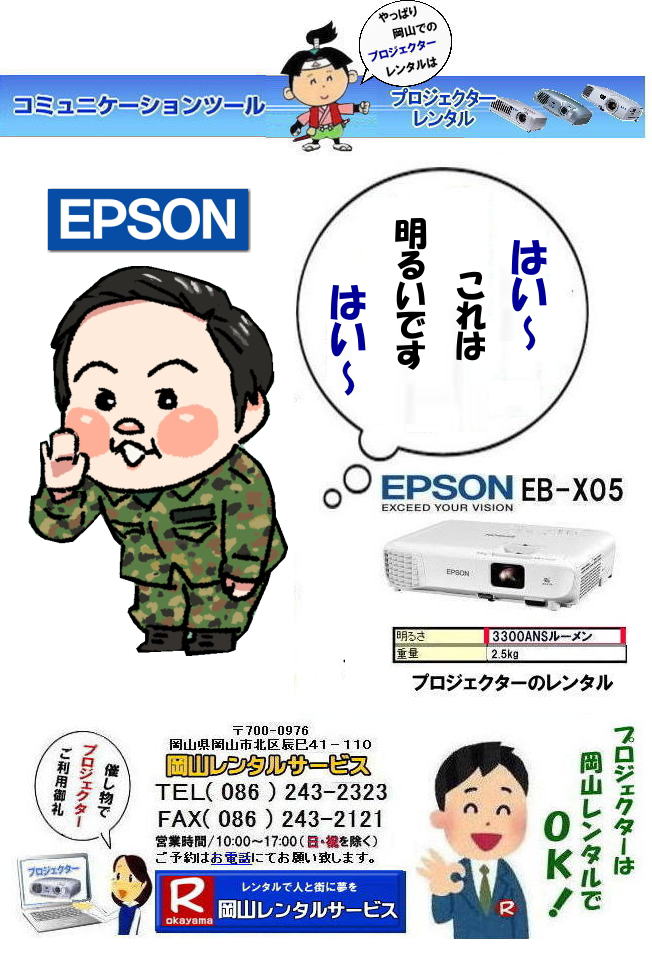 岡山プロジェクターレンタル|安いプロジェクターレンタル EPSONプロジェクターレンタル 岡山プロジェクターレンタル 岡山 プロジェクター レンタル 料金 価格 岡山レンタルサービス EPSON EB-X05 EPSON EB-1975W EPSON EMP-74 プロジェクター レンタル料金 岡山 プロジェクターのレンタル 画像 高輝度 会議 研修 セミナー 講演会 講習会 プロジェクターのレンタル料金 激安 ジェネリック EPSONプロジェクター 岡山レンタルサービス 岡山プロジェクターレンタル 岡山 プロジェクター レンタル 料金 価格 岡山レンタルサービス EPSON EB-X05 EPSON EB-1975W EPSON EMP-74 プロジェクター レンタル料金 岡山 プロジェクターのレンタル 画像 高輝度 会議 研修 セミナー 講演会 講習会 プロジェクターのレンタル料金 激安 ジェネリック EPSONプロジェクター 岡山レンタルサービスじゃが TEL086-243-2323 岡山プロジェクターレンタル|安いプロジェクターレンタル EPSONプロジェクターレンタル 岡山プロジェクターレンタル 岡山 プロジェクター レンタル 料金 価格 岡山レンタルサービス EPSON EB-X05 EPSON EB-1975W EPSON EMP-74 プロジェクター レンタル料金 岡山 プロジェクターのレンタル 画像 高輝度 会議 研修 セミナー 講演会 講習会 プロジェクターのレンタル料金 激安 ジェネリック EPSONプロジェクター 岡山レンタルサービス 岡山プロジェクターレンタル 岡山 プロジェクター レンタル 料金 価格 岡山レンタルサービス EPSON EB-X05 EPSON EB-1975W EPSON EMP-74 プロジェクター レンタル料金 岡山 プロジェクターのレンタル 画像 高輝度 会議 研修 セミナー 講演会 講習会 プロジェクターのレンタル料金 激安 ジェネリック EPSONプロジェクター 岡山レンタルサービスじゃが TEL086-243-2323