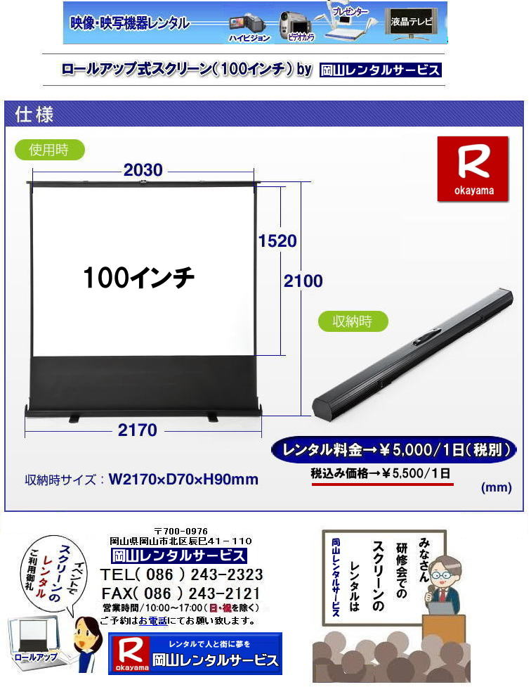 岡山100インチロールアップスクリーンレンタル 岡山ロールアップスクリーンレンタル 岡山 ロールアップスクリーン レンタル 料金 会議 研修会 会議用ロールアップスクリーン セミナーロールアップスクリーン 研修会ロールアップスクリーンレンタル ロールアップスクリーン 床置型スクリーン レンタル料金 セミナー 人気レンタル レントオール スクリーン レンタル 床置 ロールアップ式 会議 研修会 セミナー 岡山 ロールアップ式スクリーン レンタル 岡山レンタルサービス ロールアップ式 スクリーン レンタル 岡山 会議 研修会 ロールアップスクリーン 床置型スクリーン レンタル料金 セミナー 人気レンタル スクリーン レンタル 床置 ロールアップ式 会議 研修会 セミナー 岡山 ロールアップ式スクリーン レンタル 岡山レンタルサービス TEL086-243-2323まで 岡山100インチロールアップスクリーンレンタル 岡山ロールアップスクリーンレンタル 岡山 ロールアップスクリーン レンタル 料金 会議 研修会 会議用ロールアップスクリーン セミナーロールアップスクリーン 研修会ロールアップスクリーンレンタル ロールアップスクリーン 床置型スクリーン レンタル料金 セミナー 人気レンタル レントオール スクリーン レンタル 床置 ロールアップ式 会議 研修会 セミナー 岡山 ロールアップ式スクリーン レンタル 岡山レンタルサービス ロールアップ式 スクリーン レンタル 岡山 会議 研修会 ロールアップスクリーン 床置型スクリーン レンタル料金 セミナー 人気レンタル スクリーン レンタル 床置 ロールアップ式 会議 研修会 セミナー 岡山 ロールアップ式スクリーン レンタル 岡山レンタルサービス TEL086-243-2323まで