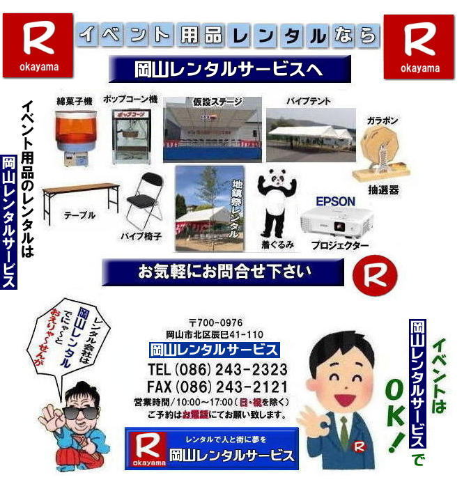 ���R�����^���T�[�r�X|  ���R�ł� �C�x���g�p�i �����^��|   ���R�����^���T�[�r�X| �C�x���g���i �����^��| ���R�C�x���g�T�[�r�X ���Ⴊ�`| ���R�����^��| �e���g�̃����^��| �e�[�u���̃����^��| �֎q�̃����^��| �p�l���̃����^��|�@���݉c �P�� �Ǝ�| �����^������|�@ ���R�C�x���g�p�i| �����^�� ���R| �C�x���g �����^��| ���i�����^��|  ���i�����^��| ���݃g�C�������^��| ��g�[�@�탌���^��| �R�s�[�@�����^�� ���R|�@���������^���V���b�v| ���R�����^���T�[�r�X�́A���q�l�́w�d���x�Ɓw�����x�������^���ŉ������܂�|���R�����^���T�[�r�X�ł�|�@TEL086-243-2323|FAX086-243-2121|  