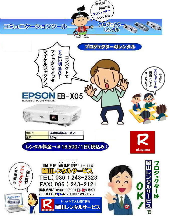 岡山プロジェクターレンタル|プロジェクターレンタル岡山| 岡山|安いプロジェクターレンタル| EPSONプロジェクターレンタル| 岡山プロジェクターレンタル料金| 岡山 プロジェクター レンタル 料金| 価格| 岡山レンタルサービス| EPSON EB-X05| EPSON EB-1975W| EPSON EMP-74|プロジェクターレンタル料金|　岡山プロジェクターのレンタル|画像|　高輝度|　会議|　研修|　セミナー|　講演会|　講習会|　プロジェクターのレンタル料金|　激安|ジェネリック|EPSONプロジェクターレンタル|　岡山レンタルサービス| 岡山プロジェクターレンタル| 岡山 プロジェクターレンタル 料金| 価格| 岡山レンタルサービス| EPSON EB-X05レンタル| EPSONEB-1975Wレンタル| EPSONEMP-74レンタル|EMP-S1hレンタル|プロジェクター|レンタル料金|　岡山|　プロジェクターのレンタル|レンタル画像|高輝度プロジェクター|会議用プロジェクター|研修会用プロジェクター|セミナー用プロジェクター|　講演会用プロジェクター|　講習会用プロジェクター|プロジェクターのレンタル料金|激安|ジェネリック|EPSONプロジェクター|岡山レンタルサービス|TEL086-243-2323|FAX086-243-2121|  安いプロジェクターレンタル| EPSONプロジェクターレンタル| 岡山プロジェクターレンタル| 岡山 プロジェクター レンタル 料金| レンタル価格| 岡山レンタルサービス| EPSON EB-X05| EPSON EB-1975W| EPSON EMP-74|プロジェクターレンタル料金|　岡山　プロジェクターのレンタル|レンタル画像|高輝度|会議|研修|セミナー|講演会|講習会|プロジェクターのレンタル料金|激安|ジェネリック|EPSONプロジェクター|　岡山レンタルサービス|岡山プロジェクターレンタル| 岡山 プロジェクターレンタル 料金| レンタル価格| 岡山レンタルサービス| EPSON EB-X05| EPSON EB-1975W| EPSON EMP-74|プロジェクターレンタル料金|岡山|プロジェクターのレンタル|画像|　高輝度|会議|研修会|セミナープロジェクター|講演会|講習会|プロジェクターのレンタル料金|激安|ジェネリック|EPSONプロジェクター|岡山レンタルサービス| TEL086-243-2323|FAX086-243-2121|  