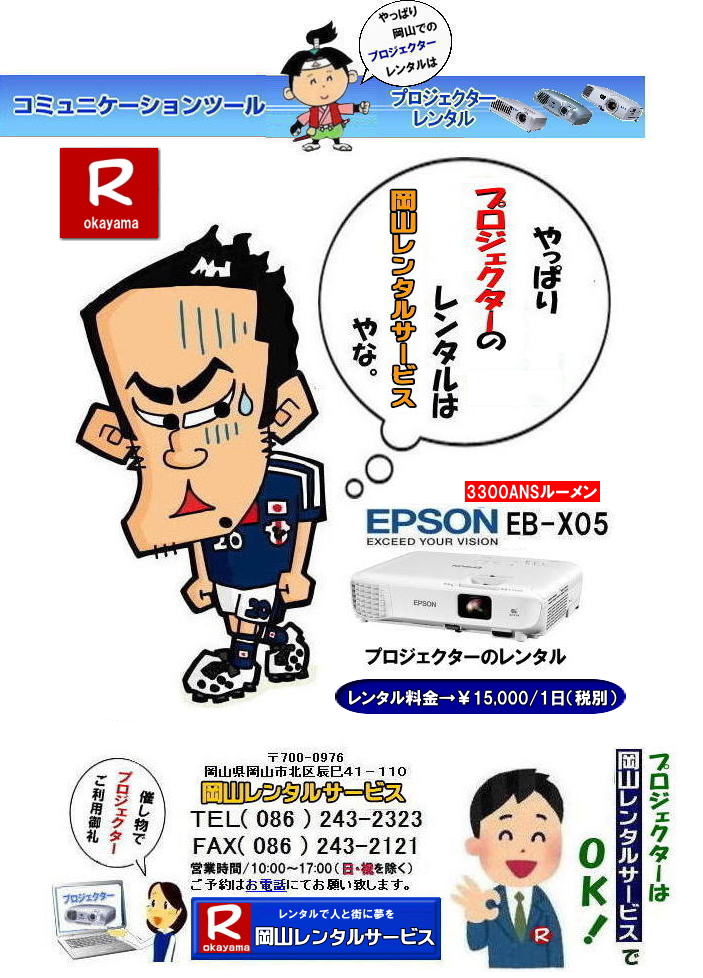  EPSONプロジェクターレンタル|EPSON EB-X05|3300ANSルーメン|  岡山プロジェクターレンタル|プロジェクターレンタル岡山| 岡山|安いプロジェクターレンタル| EPSONプロジェクターレンタル| 岡山プロジェクターレンタル料金| 岡山 プロジェクター レンタル 料金| 価格| 岡山レンタルサービス| EPSON EB-X05| EPSON EB-1975W| EPSON EMP-74|プロジェクターレンタル料金|　岡山プロジェクターのレンタル|画像|　高輝度|　会議|　研修|　セミナー|　講演会|　講習会|　プロジェクターのレンタル料金|　激安|ジェネリック|EPSONプロジェクターレンタル|　岡山レンタルサービス| 岡山プロジェクターレンタル| 岡山 プロジェクターレンタル 料金| 価格| 岡山レンタルサービス| EPSON EB-X05レンタル| EPSONEB-1975Wレンタル| EPSONEMP-74レンタル|EMP-S1hレンタル|プロジェクター|レンタル料金|　岡山|　プロジェクターのレンタル|レンタル画像|高輝度プロジェクター|会議用プロジェクター|研修会用プロジェクター|セミナー用プロジェクター|　講演会用プロジェクター|　講習会用プロジェクター|プロジェクターのレンタル料金|激安|ジェネリック|EPSONプロジェクター|岡山レンタルサービス|TEL086-243-2323|FAX086-243-2121|  安いプロジェクターレンタル| EPSONプロジェクターレンタル| 岡山プロジェクターレンタル| 岡山 プロジェクター レンタル 料金| レンタル価格| 岡山レンタルサービス| EPSON EB-X05| EPSON EB-1975W| EPSON EMP-74|プロジェクターレンタル料金|　岡山　プロジェクターのレンタル|レンタル画像|高輝度|会議|研修|セミナー|講演会|講習会|プロジェクターのレンタル料金|激安|ジェネリック|EPSONプロジェクター|　岡山レンタルサービス|岡山プロジェクターレンタル| 岡山 プロジェクターレンタル 料金| レンタル価格| 岡山レンタルサービス| EPSON EB-X05| EPSON EB-1975W| EPSON EMP-74|プロジェクターレンタル料金|岡山|プロジェクターのレンタル|画像|　高輝度|会議|研修会|セミナープロジェクター|講演会|講習会|プロジェクターのレンタル料金|激安|ジェネリック|EPSONプロジェクター|岡山レンタルサービス| TEL086-243-2323|FAX086-243-2121|  