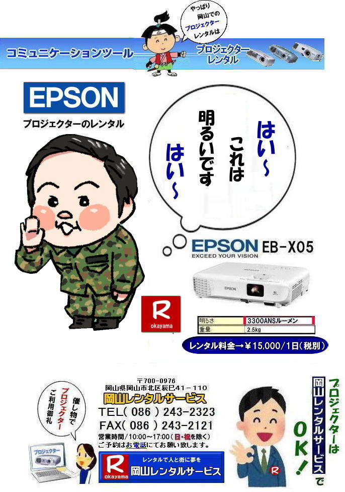  岡山プロジェクターレンタル|プロジェクターレンタル岡山| 岡山|安いプロジェクターレンタル| EPSONプロジェクターレンタル| 岡山プロジェクターレンタル料金| 岡山 プロジェクター レンタル 料金| 価格| 岡山レンタルサービス| EPSON EB-X05| EPSON EB-1975W| EPSON EMP-74|プロジェクターレンタル料金|　岡山プロジェクターのレンタル|画像|　高輝度|　会議|　研修|　セミナー|　講演会|　講習会|　プロジェクターのレンタル料金|　激安|ジェネリック|EPSONプロジェクターレンタル|　岡山レンタルサービス| 岡山プロジェクターレンタル| 岡山 プロジェクターレンタル 料金| 価格| 岡山レンタルサービス| EPSON EB-X05レンタル| EPSONEB-1975Wレンタル| EPSONEMP-74レンタル|EMP-S1hレンタル|プロジェクター|レンタル料金|　岡山|　プロジェクターのレンタル|レンタル画像|高輝度プロジェクター|会議用プロジェクター|研修会用プロジェクター|セミナー用プロジェクター|　講演会用プロジェクター|　講習会用プロジェクター|プロジェクターのレンタル料金|激安|ジェネリック|EPSONプロジェクター|岡山レンタルサービス|TEL086-243-2323|FAX086-243-2121|  安いプロジェクターレンタル| EPSONプロジェクターレンタル| 岡山プロジェクターレンタル| 岡山 プロジェクター レンタル 料金| レンタル価格| 岡山レンタルサービス| EPSON EB-X05| EPSON EB-1975W| EPSON EMP-74|プロジェクターレンタル料金|　岡山　プロジェクターのレンタル|レンタル画像|高輝度|会議|研修|セミナー|講演会|講習会|プロジェクターのレンタル料金|激安|ジェネリック|EPSONプロジェクター|　岡山レンタルサービス|岡山プロジェクターレンタル| 岡山 プロジェクターレンタル 料金| レンタル価格| 岡山レンタルサービス| EPSON EB-X05| EPSON EB-1975W| EPSON EMP-74|プロジェクターレンタル料金|岡山|プロジェクターのレンタル|画像|　高輝度|会議|研修会|セミナープロジェクター|講演会|講習会|プロジェクターのレンタル料金|激安|ジェネリック|EPSONプロジェクター|岡山レンタルサービス| TEL086-243-2323|FAX086-243-2121|  