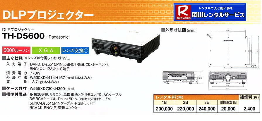 DLPプロジェクターレンタル| 岡山プロジェクターレンタル| Panasonic| PT-DZ21K| 高輝度プロジェクター|DLPプロジェクター| レンタル料金|PT-DZ21K| PT-DZ13K|  PT-DZ8700| TH-D1000| PT-DZ870K| TH-D7700K| PT-D5700| TH-D5600| TH-D5500| 岡山レンタルサービス|取寄せ商品です| 取寄せ費用別途必要 DLPプロジェクターレンタル| 岡山プロジェクターレンタル| Panasonic| PT-DZ21K| 高輝度プロジェクター|DLPプロジェクター| レンタル料金|PT-DZ21K| PT-DZ13K|  PT-DZ8700| TH-D1000| PT-DZ870K| TH-D7700K| PT-D5700| TH-D5600| TH-D5500| 岡山レンタルサービス|取寄せ商品です| 取寄せ費用別途必要
