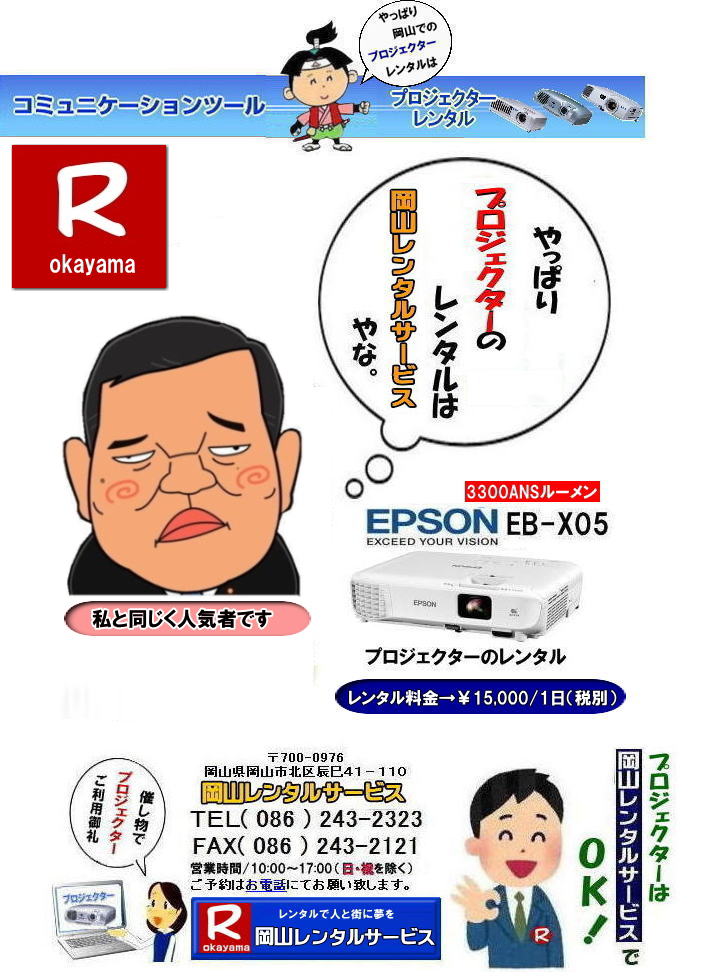 EPSONプロジェクターレンタル|  岡山プロジェクターレンタル|プロジェクターレンタル岡山| 岡山|安いプロジェクターレンタル| EPSONプロジェクターレンタル| 岡山プロジェクターレンタル料金| 岡山 プロジェクター レンタル 料金| 価格| 岡山レンタルサービス| EPSON EB-X05| EPSON EB-1975W| EPSON EMP-74|プロジェクターレンタル料金| 岡山プロジェクターのレンタル|画像| 高輝度| 会議| 研修| セミナー| 講演会| 講習会| プロジェクターのレンタル料金| 激安|ジェネリック|EPSONプロジェクターレンタル| 岡山レンタルサービス| 岡山プロジェクターレンタル| 岡山 プロジェクターレンタル 料金| 価格| 岡山レンタルサービス| EPSON EB-X05レンタル| EPSONEB-1975Wレンタル| EPSONEMP-74レンタル|EMP-S1hレンタル|プロジェクター|レンタル料金| 岡山| プロジェクターのレンタル|レンタル画像|高輝度プロジェクター|会議用プロジェクター|研修会用プロジェクター|セミナー用プロジェクター| 講演会用プロジェクター| 講習会用プロジェクター|プロジェクターのレンタル料金|激安|ジェネリック|EPSONプロジェクター|岡山レンタルサービス|TEL086-243-2323|FAX086-243-2121|  安いプロジェクターレンタル| EPSONプロジェクターレンタル| 岡山プロジェクターレンタル| 岡山 プロジェクター レンタル 料金| レンタル価格| 岡山レンタルサービス| EPSON EB-X05| EPSON EB-1975W| EPSON EMP-74|プロジェクターレンタル料金| 岡山 プロジェクターのレンタル|レンタル画像|高輝度|会議|研修|セミナー|講演会|講習会|プロジェクターのレンタル料金|激安|ジェネリック|EPSONプロジェクター| 岡山レンタルサービス|岡山プロジェクターレンタル| 岡山 プロジェクターレンタル 料金| レンタル価格| 岡山レンタルサービス| EPSON EB-X05| EPSON EB-1975W| EPSON EMP-74|プロジェクターレンタル料金|岡山|プロジェクターのレンタル|画像| 高輝度|会議|研修会|セミナープロジェクター|講演会|講習会|プロジェクターのレンタル料金|激安|ジェネリック|EPSONプロジェクター|岡山レンタルサービス| TEL086-243-2323|FAX086-243-2121| もんげー岡山|ぼっけー岡山|   EPSONプロジェクターレンタル|  岡山プロジェクターレンタル|プロジェクターレンタル岡山| 岡山|安いプロジェクターレンタル| EPSONプロジェクターレンタル| 岡山プロジェクターレンタル料金| 岡山 プロジェクター レンタル 料金| 価格| 岡山レンタルサービス| EPSON EB-X05| EPSON EB-1975W| EPSON EMP-74|プロジェクターレンタル料金| 岡山プロジェクターのレンタル|画像| 高輝度| 会議| 研修| セミナー| 講演会| 講習会| プロジェクターのレンタル料金| 激安|ジェネリック|EPSONプロジェクターレンタル| 岡山レンタルサービス| 岡山プロジェクターレンタル| 岡山 プロジェクターレンタル 料金| 価格| 岡山レンタルサービス| EPSON EB-X05レンタル| EPSONEB-1975Wレンタル| EPSONEMP-74レンタル|EMP-S1hレンタル|プロジェクター|レンタル料金| 岡山| プロジェクターのレンタル|レンタル画像|高輝度プロジェクター|会議用プロジェクター|研修会用プロジェクター|セミナー用プロジェクター| 講演会用プロジェクター| 講習会用プロジェクター|プロジェクターのレンタル料金|激安|ジェネリック|EPSONプロジェクター|岡山レンタルサービス|TEL086-243-2323|FAX086-243-2121|  安いプロジェクターレンタル| EPSONプロジェクターレンタル| 岡山プロジェクターレンタル| 岡山 プロジェクター レンタル 料金| レンタル価格| 岡山レンタルサービス| EPSON EB-X05| EPSON EB-1975W| EPSON EMP-74|プロジェクターレンタル料金| 岡山 プロジェクターのレンタル|レンタル画像|高輝度|会議|研修|セミナー|講演会|講習会|プロジェクターのレンタル料金|激安|ジェネリック|EPSONプロジェクター| 岡山レンタルサービス|岡山プロジェクターレンタル| 岡山 プロジェクターレンタル 料金| レンタル価格| 岡山レンタルサービス| EPSON EB-X05| EPSON EB-1975W| EPSON EMP-74|プロジェクターレンタル料金|岡山|プロジェクターのレンタル|画像| 高輝度|会議|研修会|セミナープロジェクター|講演会|講習会|プロジェクターのレンタル料金|激安|ジェネリック|EPSONプロジェクター|岡山レンタルサービス| TEL086-243-2323|FAX086-243-2121| もんげー岡山|ぼっけー岡山|