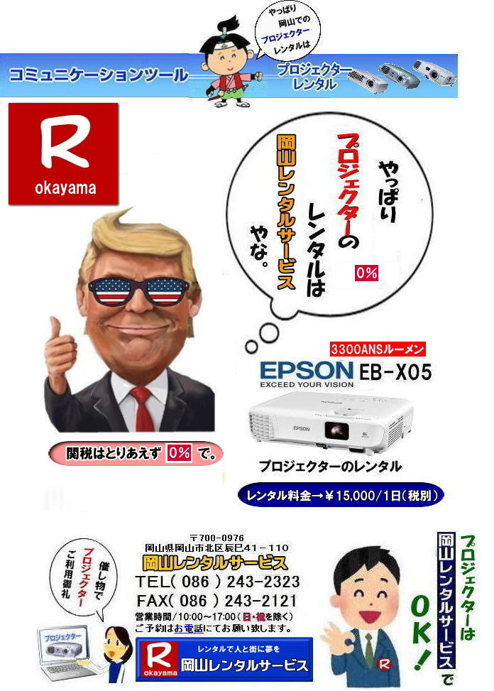 プロジェクターレンタル岡山| EPSONプロジェクターレンタル|  岡山プロジェクターレンタル|プロジェクターレンタル岡山| 岡山|安いプロジェクターレンタル| EPSONプロジェクターレンタル| 岡山プロジェクターレンタル料金| 岡山 プロジェクター レンタル 料金| 価格| 岡山レンタルサービス| EPSON EB-X05| EPSON EB-1975W| EPSON EMP-74|プロジェクターレンタル料金| 岡山プロジェクターのレンタル|画像| 高輝度| 会議| 研修| セミナー| 講演会| 講習会| プロジェクターのレンタル料金| 激安|ジェネリック|EPSONプロジェクターレンタル| 岡山レンタルサービス| 岡山プロジェクターレンタル| 岡山 プロジェクターレンタル 料金| 価格| 岡山レンタルサービス| EPSON EB-X05レンタル| EPSONEB-1975Wレンタル| EPSONEMP-74レンタル|EMP-S1hレンタル|プロジェクター|レンタル料金| 岡山| プロジェクターのレンタル|レンタル画像|高輝度プロジェクター|会議用プロジェクター|研修会用プロジェクター|セミナー用プロジェクター| 講演会用プロジェクター| 講習会用プロジェクター|プロジェクターのレンタル料金|激安|ジェネリック|EPSONプロジェクター|岡山レンタルサービス|TEL086-243-2323|FAX086-243-2121|  安いプロジェクターレンタル| EPSONプロジェクターレンタル| 岡山プロジェクターレンタル| 岡山 プロジェクター レンタル 料金| レンタル価格| 岡山レンタルサービス| EPSON EB-X05| EPSON EB-1975W| EPSON EMP-74|プロジェクターレンタル料金| 岡山 プロジェクターのレンタル|レンタル画像|高輝度|会議|研修|セミナー|講演会|講習会|プロジェクターのレンタル料金|激安|ジェネリック|EPSONプロジェクター| 岡山レンタルサービス|岡山プロジェクターレンタル| 岡山 プロジェクターレンタル 料金| レンタル価格| 岡山レンタルサービス| EPSON EB-X05| EPSON EB-1975W| EPSON EMP-74|プロジェクターレンタル料金|岡山|プロジェクターのレンタル|画像| 高輝度|会議|研修会|セミナープロジェクター|講演会|講習会|プロジェクターのレンタル料金|激安|ジェネリック|EPSONプロジェクター|岡山レンタルサービス| TEL086-243-2323|FAX086-243-2121| もんげー岡山|ぼっけー岡山|   プロジェクターレンタル岡山| EPSONプロジェクターレンタル|  岡山プロジェクターレンタル|プロジェクターレンタル岡山| 岡山|安いプロジェクターレンタル| EPSONプロジェクターレンタル| 岡山プロジェクターレンタル料金| 岡山 プロジェクター レンタル 料金| 価格| 岡山レンタルサービス| EPSON EB-X05| EPSON EB-1975W| EPSON EMP-74|プロジェクターレンタル料金| 岡山プロジェクターのレンタル|画像| 高輝度| 会議| 研修| セミナー| 講演会| 講習会| プロジェクターのレンタル料金| 激安|ジェネリック|EPSONプロジェクターレンタル| 岡山レンタルサービス| 岡山プロジェクターレンタル| 岡山 プロジェクターレンタル 料金| 価格| 岡山レンタルサービス| EPSON EB-X05レンタル| EPSONEB-1975Wレンタル| EPSONEMP-74レンタル|EMP-S1hレンタル|プロジェクター|レンタル料金| 岡山| プロジェクターのレンタル|レンタル画像|高輝度プロジェクター|会議用プロジェクター|研修会用プロジェクター|セミナー用プロジェクター| 講演会用プロジェクター| 講習会用プロジェクター|プロジェクターのレンタル料金|激安|ジェネリック|EPSONプロジェクター|岡山レンタルサービス|TEL086-243-2323|FAX086-243-2121|  安いプロジェクターレンタル| EPSONプロジェクターレンタル| 岡山プロジェクターレンタル| 岡山 プロジェクター レンタル 料金| レンタル価格| 岡山レンタルサービス| EPSON EB-X05| EPSON EB-1975W| EPSON EMP-74|プロジェクターレンタル料金| 岡山 プロジェクターのレンタル|レンタル画像|高輝度|会議|研修|セミナー|講演会|講習会|プロジェクターのレンタル料金|激安|ジェネリック|EPSONプロジェクター| 岡山レンタルサービス|岡山プロジェクターレンタル| 岡山 プロジェクターレンタル 料金| レンタル価格| 岡山レンタルサービス| EPSON EB-X05| EPSON EB-1975W| EPSON EMP-74|プロジェクターレンタル料金|岡山|プロジェクターのレンタル|画像| 高輝度|会議|研修会|セミナープロジェクター|講演会|講習会|プロジェクターのレンタル料金|激安|ジェネリック|EPSONプロジェクター|岡山レンタルサービス| TEL086-243-2323|FAX086-243-2121| もんげー岡山|ぼっけー岡山|