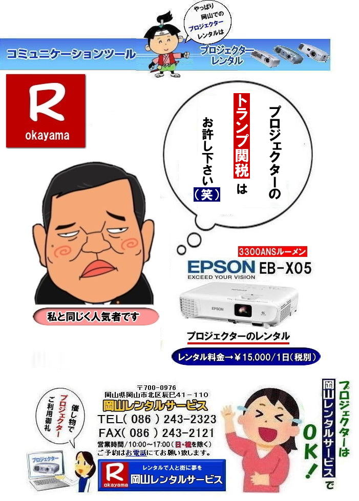 岡山プロジェクターレンタル料金| EPSONプロジェクターレンタル|  岡山プロジェクターレンタル|プロジェクターレンタル岡山| 岡山|安いプロジェクターレンタル| EPSONプロジェクターレンタル| 岡山プロジェクターレンタル料金| 岡山 プロジェクター レンタル 料金| 価格| 岡山レンタルサービス| EPSON EB-X05| EPSON EB-1975W| EPSON EMP-74|プロジェクターレンタル料金| 岡山プロジェクターのレンタル|画像| 高輝度| 会議| 研修| セミナー| 講演会| 講習会| プロジェクターのレンタル料金| 激安|ジェネリック|EPSONプロジェクターレンタル| 岡山レンタルサービス| 岡山プロジェクターレンタル| 岡山 プロジェクターレンタル 料金| 価格| 岡山レンタルサービス| EPSON EB-X05レンタル| EPSONEB-1975Wレンタル| EPSONEMP-74レンタル|EMP-S1hレンタル|プロジェクター|レンタル料金| 岡山| プロジェクターのレンタル|レンタル画像|高輝度プロジェクター|会議用プロジェクター|研修会用プロジェクター|セミナー用プロジェクター| 講演会用プロジェクター| 講習会用プロジェクター|プロジェクターのレンタル料金|激安|ジェネリック|EPSONプロジェクター|岡山レンタルサービス|TEL086-243-2323|FAX086-243-2121|  安いプロジェクターレンタル| EPSONプロジェクターレンタル| 岡山プロジェクターレンタル| 岡山 プロジェクター レンタル 料金| レンタル価格| 岡山レンタルサービス| EPSON EB-X05| EPSON EB-1975W| EPSON EMP-74|プロジェクターレンタル料金| 岡山 プロジェクターのレンタル|レンタル画像|高輝度|会議|研修|セミナー|講演会|講習会|プロジェクターのレンタル料金|激安|ジェネリック|EPSONプロジェクター| 岡山レンタルサービス|岡山プロジェクターレンタル| 岡山 プロジェクターレンタル 料金| レンタル価格| 岡山レンタルサービス| EPSON EB-X05| EPSON EB-1975W| EPSON EMP-74|プロジェクターレンタル料金|岡山|プロジェクターのレンタル|画像| 高輝度|会議|研修会|セミナープロジェクター|講演会|講習会|プロジェクターのレンタル料金|激安|ジェネリック|EPSONプロジェクター|岡山レンタルサービス| TEL086-243-2323|FAX086-243-2121| もんげー岡山|ぼっけー岡山|    岡山プロジェクターレンタル料金| EPSONプロジェクターレンタル|  岡山プロジェクターレンタル|プロジェクターレンタル岡山| 岡山|安いプロジェクターレンタル| EPSONプロジェクターレンタル| 岡山プロジェクターレンタル料金| 岡山 プロジェクター レンタル 料金| 価格| 岡山レンタルサービス| EPSON EB-X05| EPSON EB-1975W| EPSON EMP-74|プロジェクターレンタル料金| 岡山プロジェクターのレンタル|画像| 高輝度| 会議| 研修| セミナー| 講演会| 講習会| プロジェクターのレンタル料金| 激安|ジェネリック|EPSONプロジェクターレンタル| 岡山レンタルサービス| 岡山プロジェクターレンタル| 岡山 プロジェクターレンタル 料金| 価格| 岡山レンタルサービス| EPSON EB-X05レンタル| EPSONEB-1975Wレンタル| EPSONEMP-74レンタル|EMP-S1hレンタル|プロジェクター|レンタル料金| 岡山| プロジェクターのレンタル|レンタル画像|高輝度プロジェクター|会議用プロジェクター|研修会用プロジェクター|セミナー用プロジェクター| 講演会用プロジェクター| 講習会用プロジェクター|プロジェクターのレンタル料金|激安|ジェネリック|EPSONプロジェクター|岡山レンタルサービス|TEL086-243-2323|FAX086-243-2121|  安いプロジェクターレンタル| EPSONプロジェクターレンタル| 岡山プロジェクターレンタル| 岡山 プロジェクター レンタル 料金| レンタル価格| 岡山レンタルサービス| EPSON EB-X05| EPSON EB-1975W| EPSON EMP-74|プロジェクターレンタル料金| 岡山 プロジェクターのレンタル|レンタル画像|高輝度|会議|研修|セミナー|講演会|講習会|プロジェクターのレンタル料金|激安|ジェネリック|EPSONプロジェクター| 岡山レンタルサービス|岡山プロジェクターレンタル| 岡山 プロジェクターレンタル 料金| レンタル価格| 岡山レンタルサービス| EPSON EB-X05| EPSON EB-1975W| EPSON EMP-74|プロジェクターレンタル料金|岡山|プロジェクターのレンタル|画像| 高輝度|会議|研修会|セミナープロジェクター|講演会|講習会|プロジェクターのレンタル料金|激安|ジェネリック|EPSONプロジェクター|岡山レンタルサービス| TEL086-243-2323|FAX086-243-2121| もんげー岡山|ぼっけー岡山|