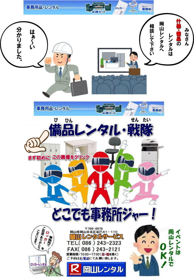 岡山 備品 レンタル 岡山事務用品のレンタル料金|岡山選挙用品のレンタル|岡山備品のレンタルは岡山レンタルサービスへ 岡山 備品 レンタル 岡山事務用品のレンタル料金|岡山選挙用品のレンタル|岡山備品のレンタルは岡山レンタルサービスへ